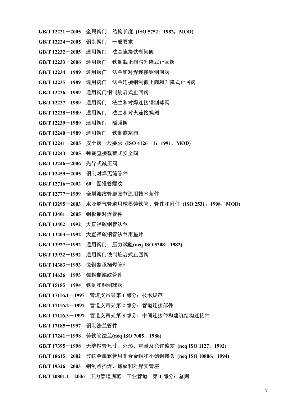 GB／T 20801.3-2006 压力管道规范 工业管道 第3部分：设计和计算.pdf_第3页