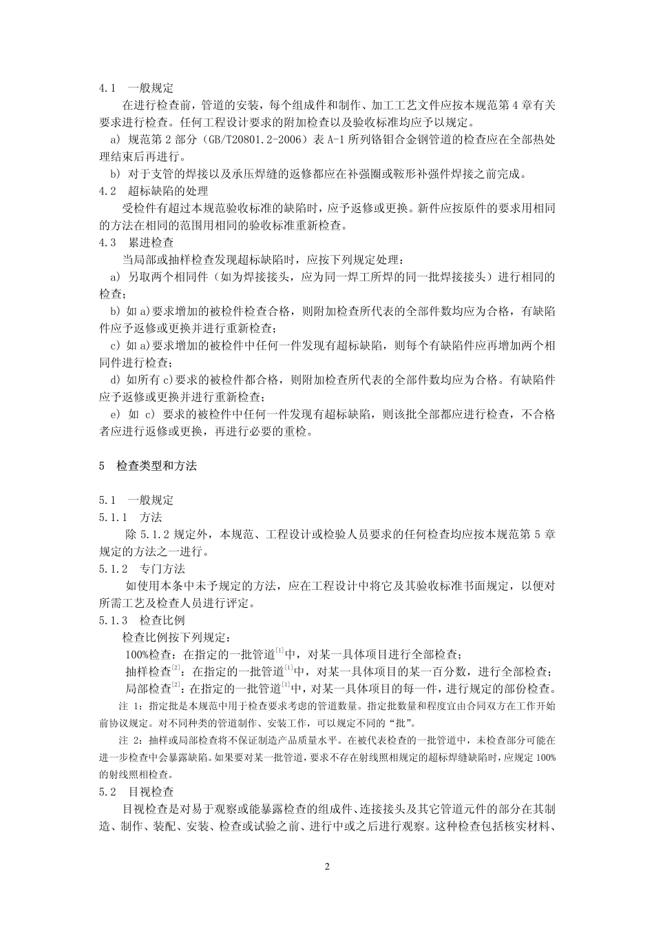 GB／T 20801.5-2006 压力管道规范 工业管道 第5部分：检验与试验.pdf_第2页