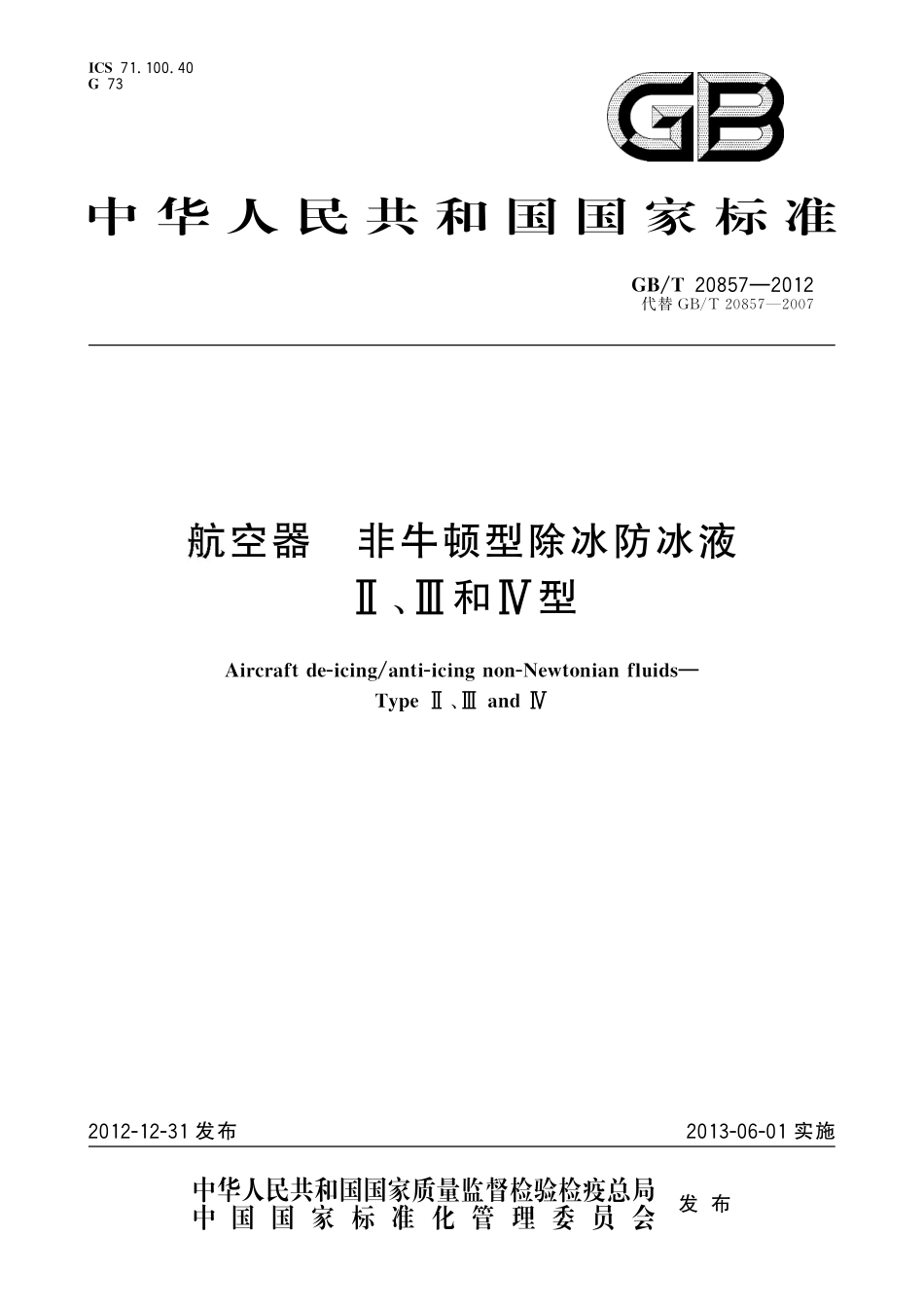 GB／T 20857-2012 航空器 非牛顿型除冰防冰液 Ⅱ、Ⅲ和Ⅳ型.pdf_第1页