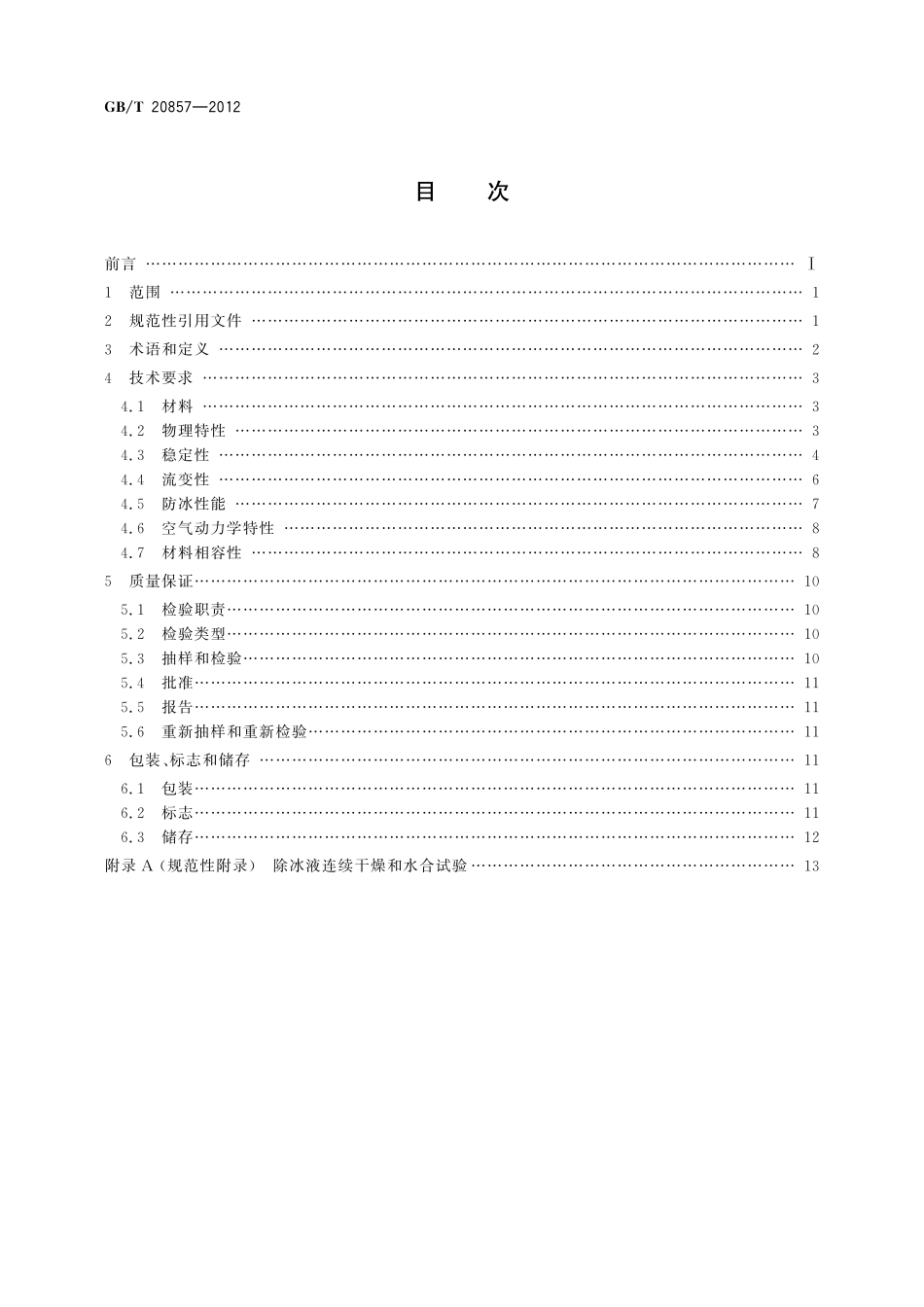 GB／T 20857-2012 航空器 非牛顿型除冰防冰液 Ⅱ、Ⅲ和Ⅳ型.pdf_第2页