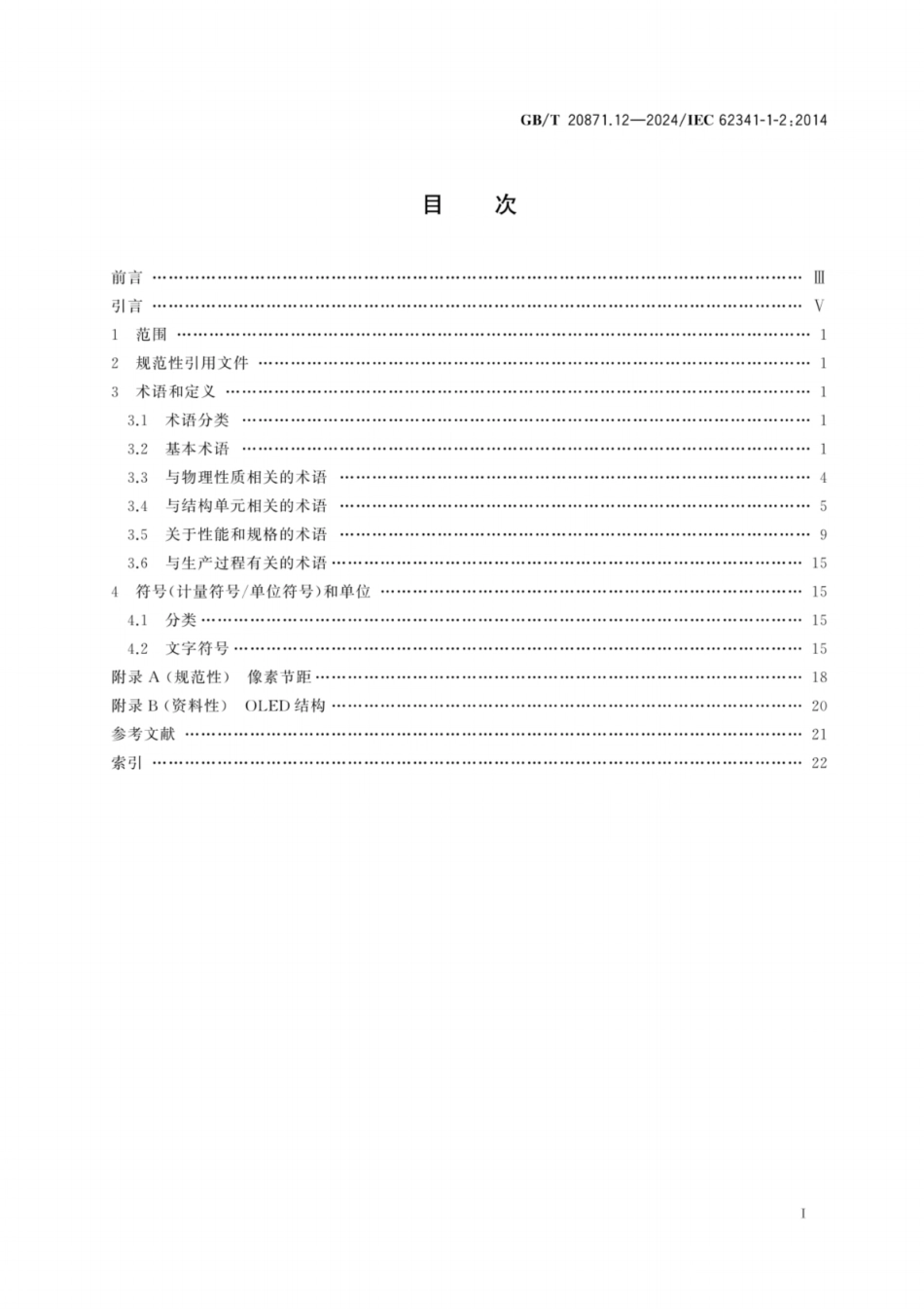 GB／T 20871.12-2024 有机发光二极管显示器件 第1-2部分：术语与文字符号.pdf_第3页
