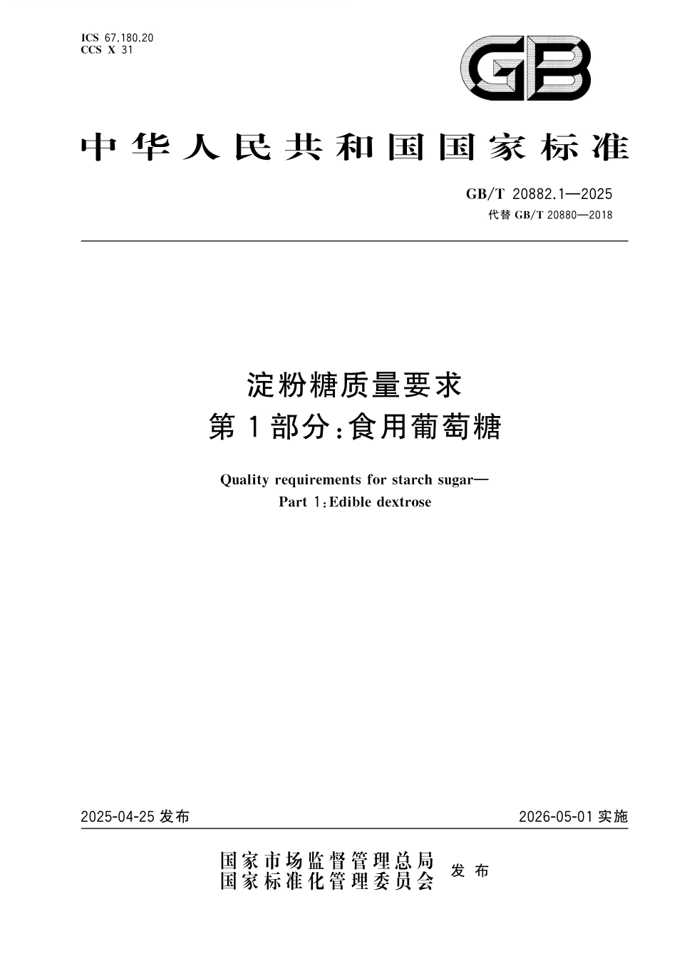 GB／T 20882.1-2025 淀粉糖质量要求 第1部分：食用葡萄糖.pdf_第1页