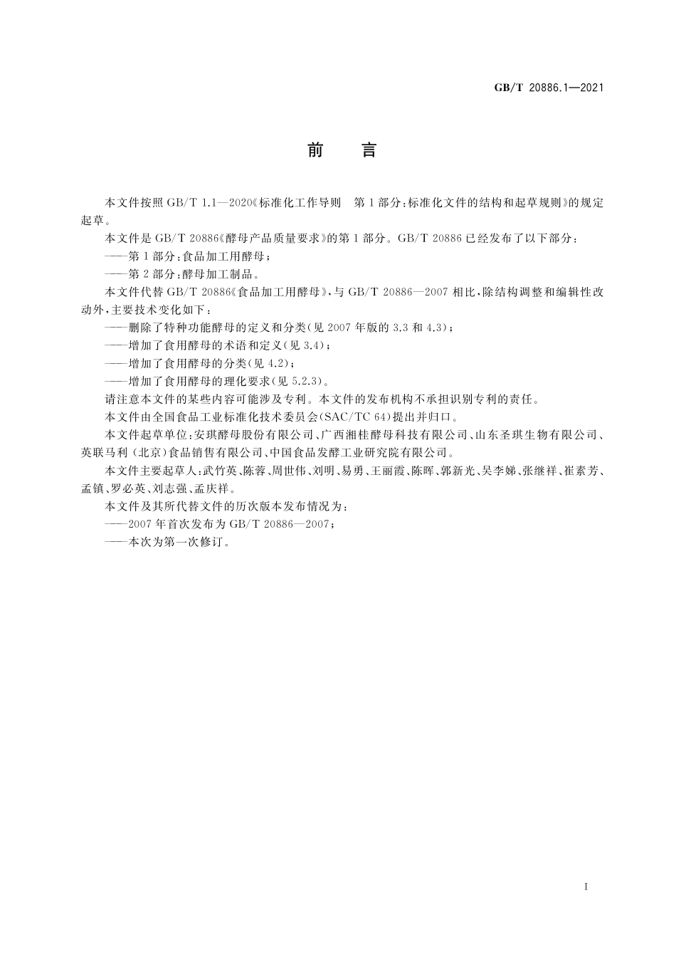 GB／T 20886.1-2021 酵母产品质量要求 第1部分：食品加工用酵母.pdf_第2页