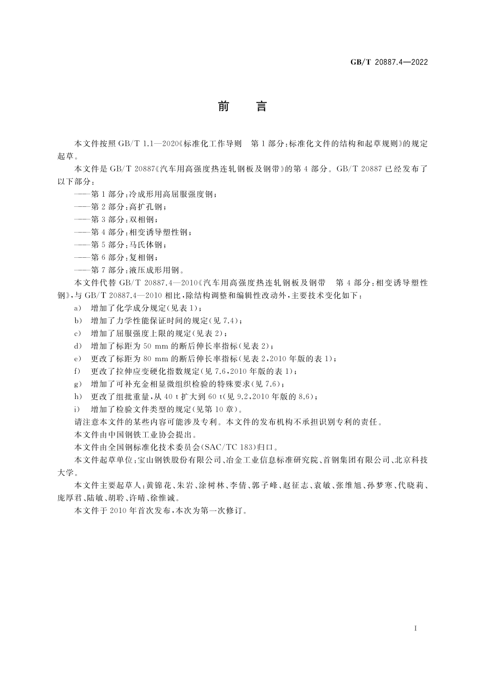 GB／T 20887.4-2022 汽车用高强度热连轧钢板及钢带 第4部分：相变诱导塑性钢.pdf_第2页