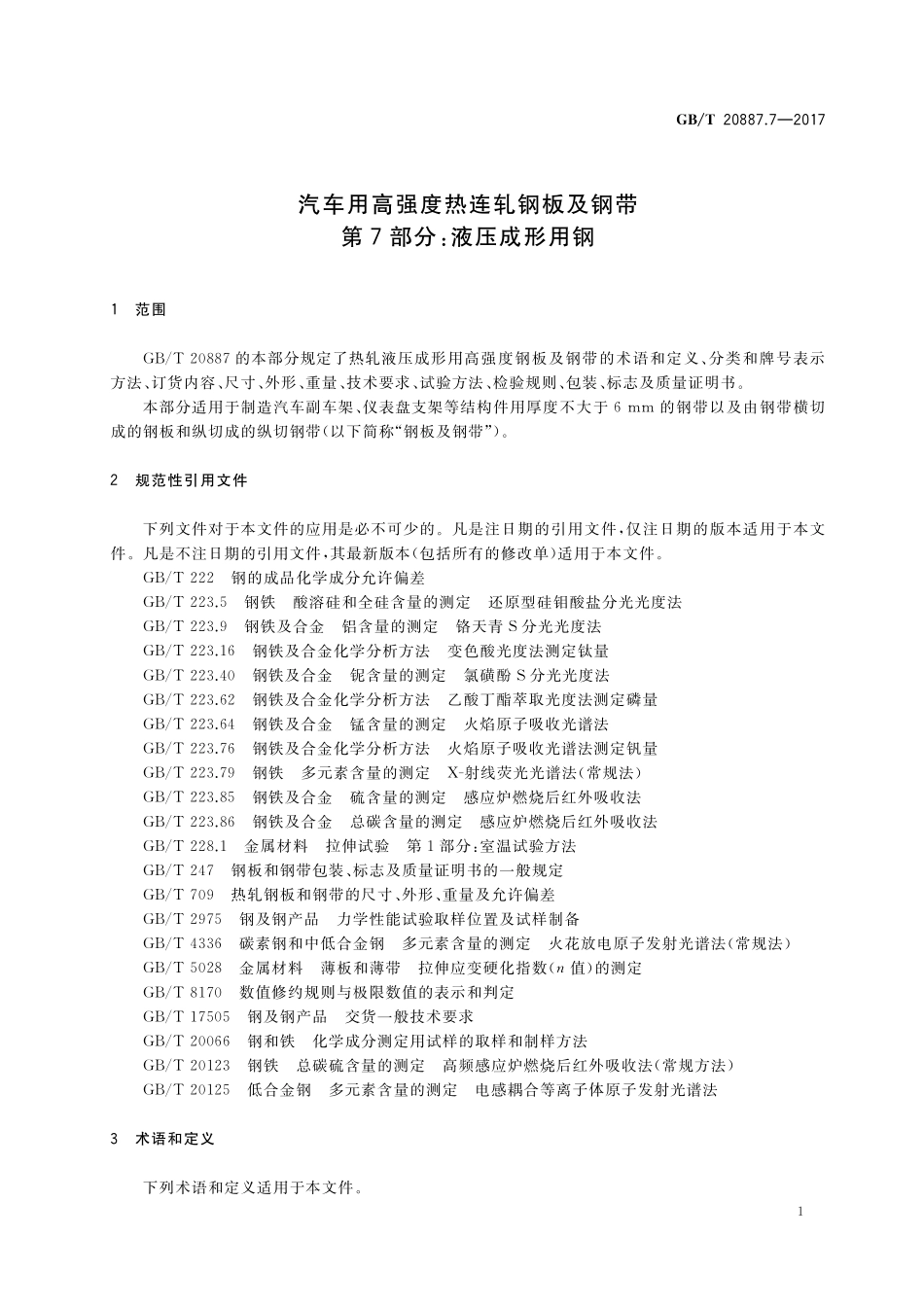 GB／T 20887.7-2017 汽车用高强度热连轧钢板及钢带 第7部分：液压成形用钢.pdf_第3页
