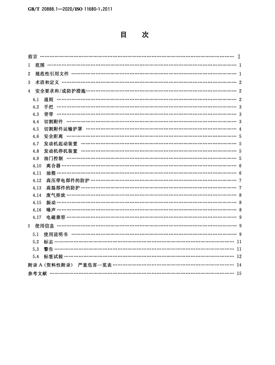GB／T 20888.1-2020 林业机械 杆式动力修枝锯安全要求和试验 第1部分：侧挂式动力修枝锯.pdf_第2页