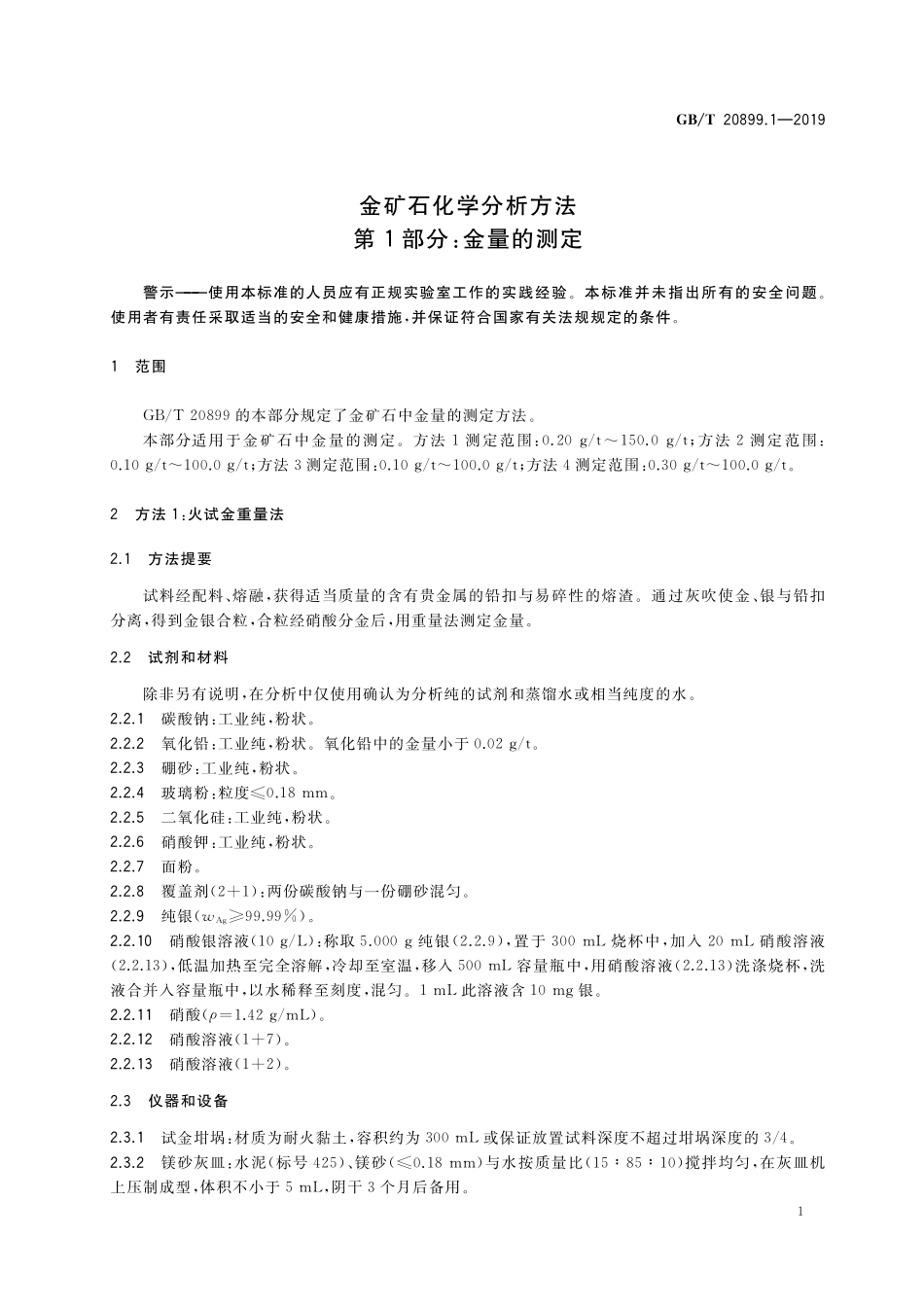 GB/T 20899.1-2019 金矿石化学分析方法 第1部分:金量的测定.pdf_第3页