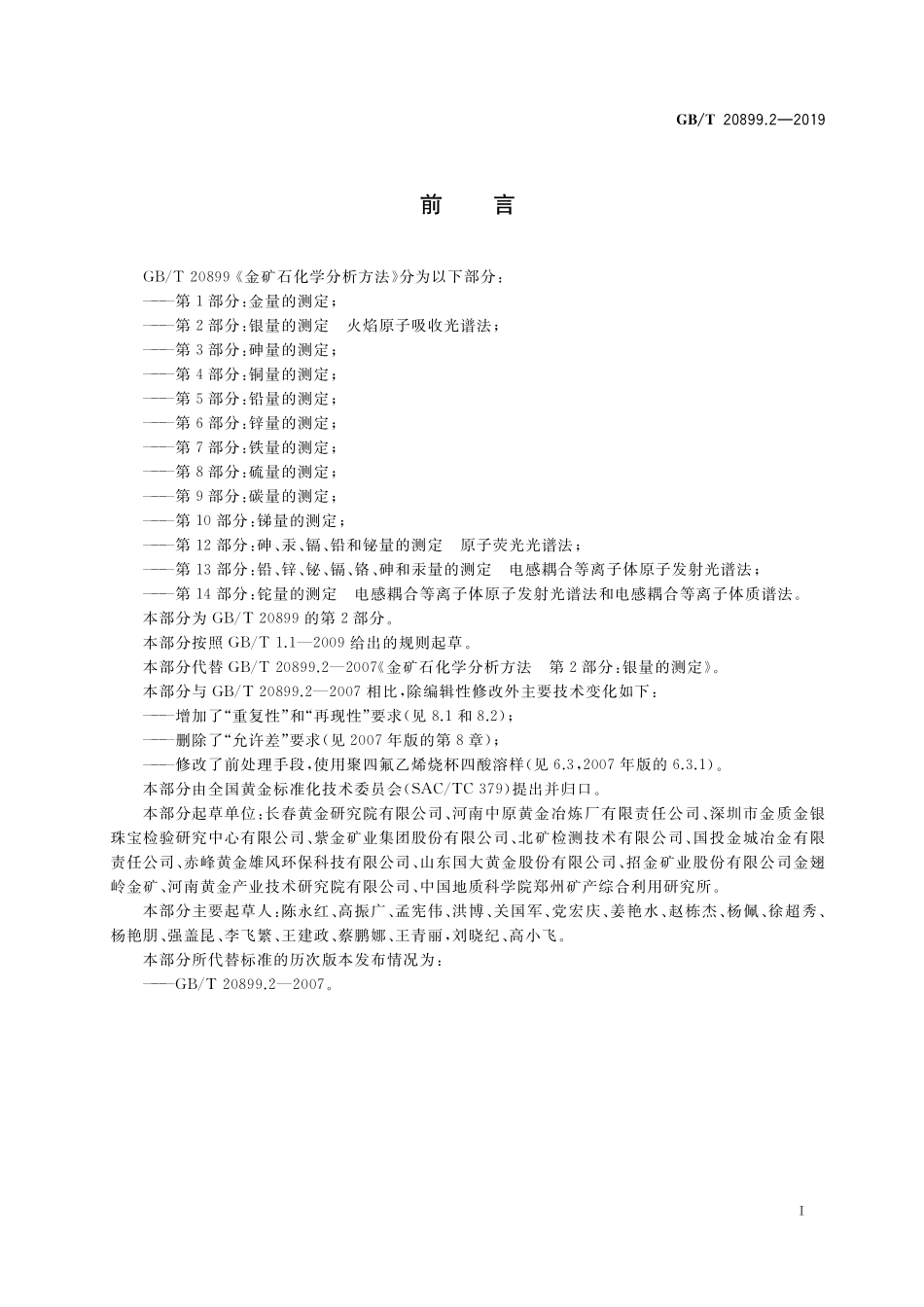 GB/T 20899.2-2019 金矿石化学分析方法 第2部分:银量的测定 火焰原子吸收光谱法.pdf_第2页