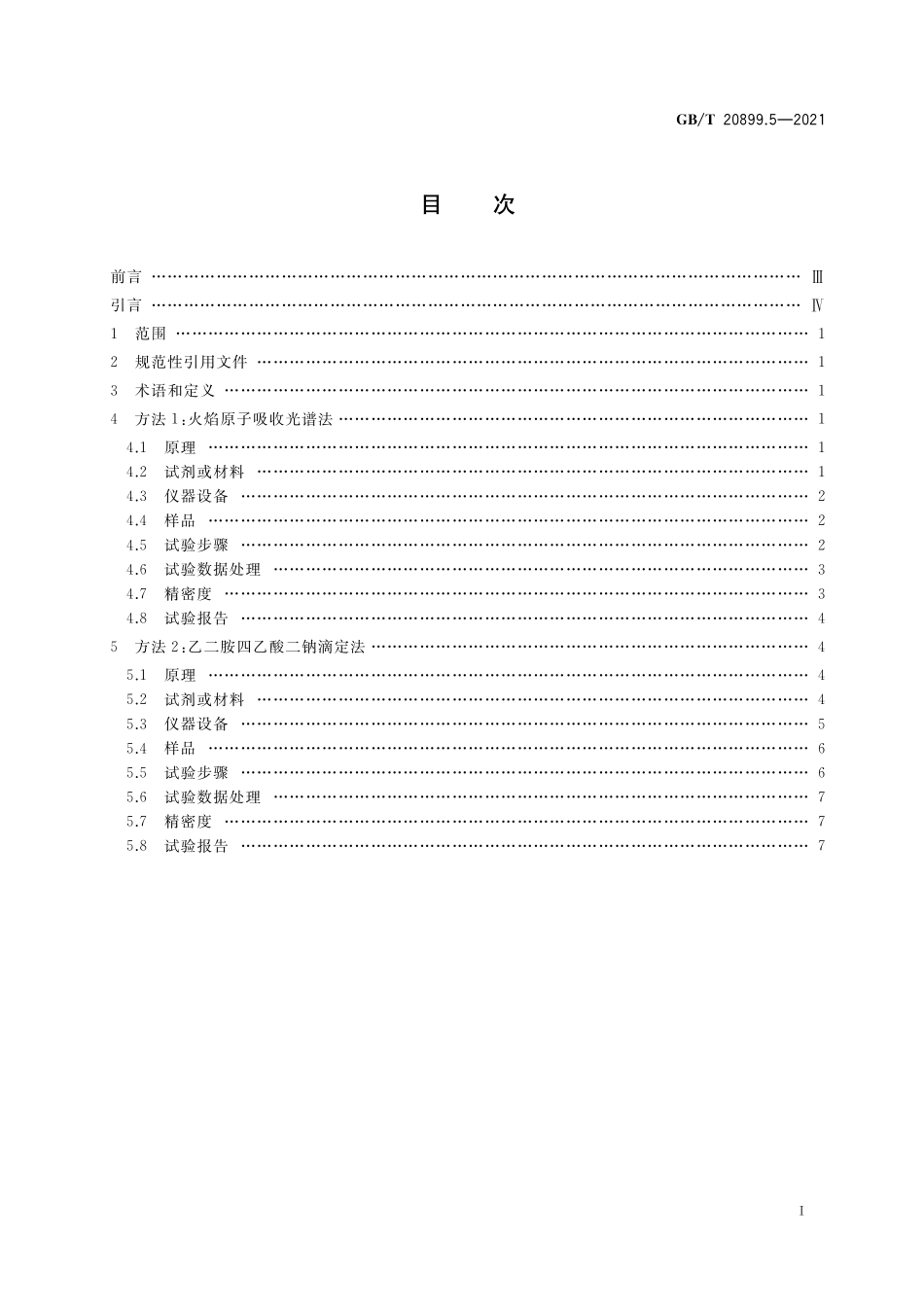 GB/T 20899.5-2021 金矿石化学分析方法 第5部分:铅量的测定.pdf_第2页