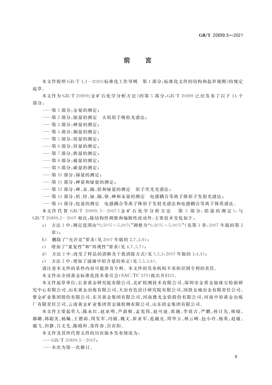 GB/T 20899.5-2021 金矿石化学分析方法 第5部分:铅量的测定.pdf_第3页