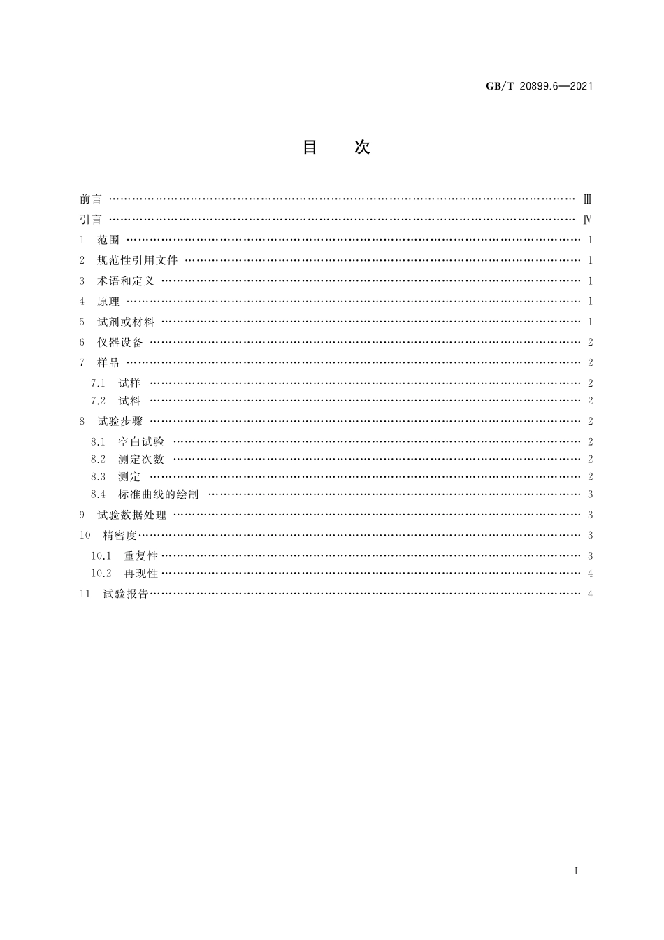 GB/T 20899.6-2021 金矿石化学分析方法 第6部分:锌量的测定.pdf_第2页