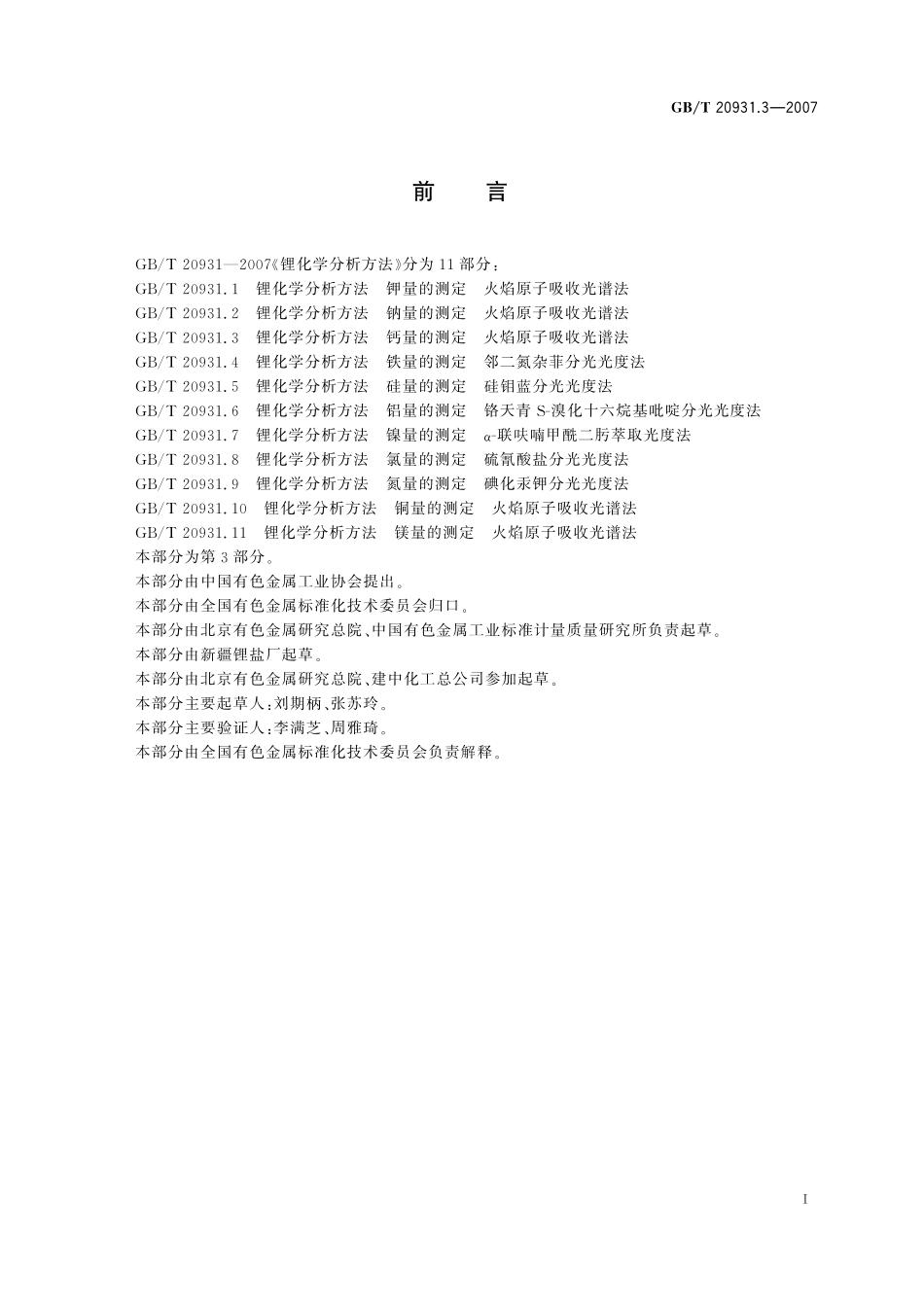 GB／T 20931.3-2007 锂化学分析方法 钙量的测定 火焰原子吸收光谱法.pdf_第2页