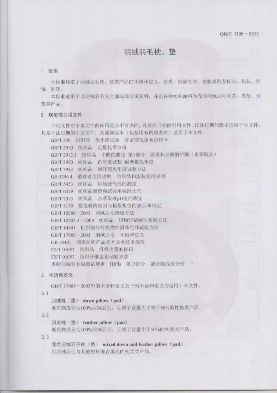 QB／T 1196-2012 羽绒羽毛枕垫.pdf_第3页