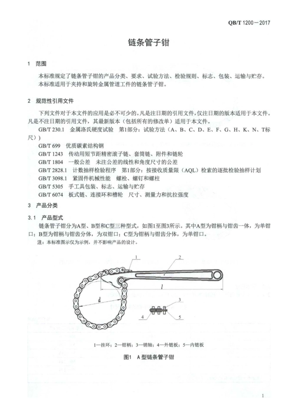 QB／T 1200-2017 链条管子钳.pdf_第3页