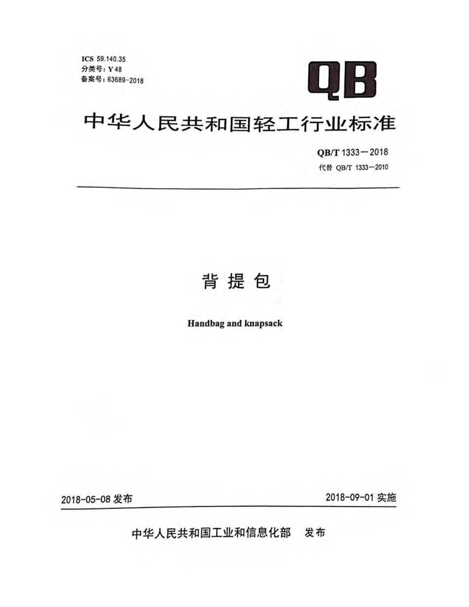 QB／T 1333-2018 背提包.pdf_第1页