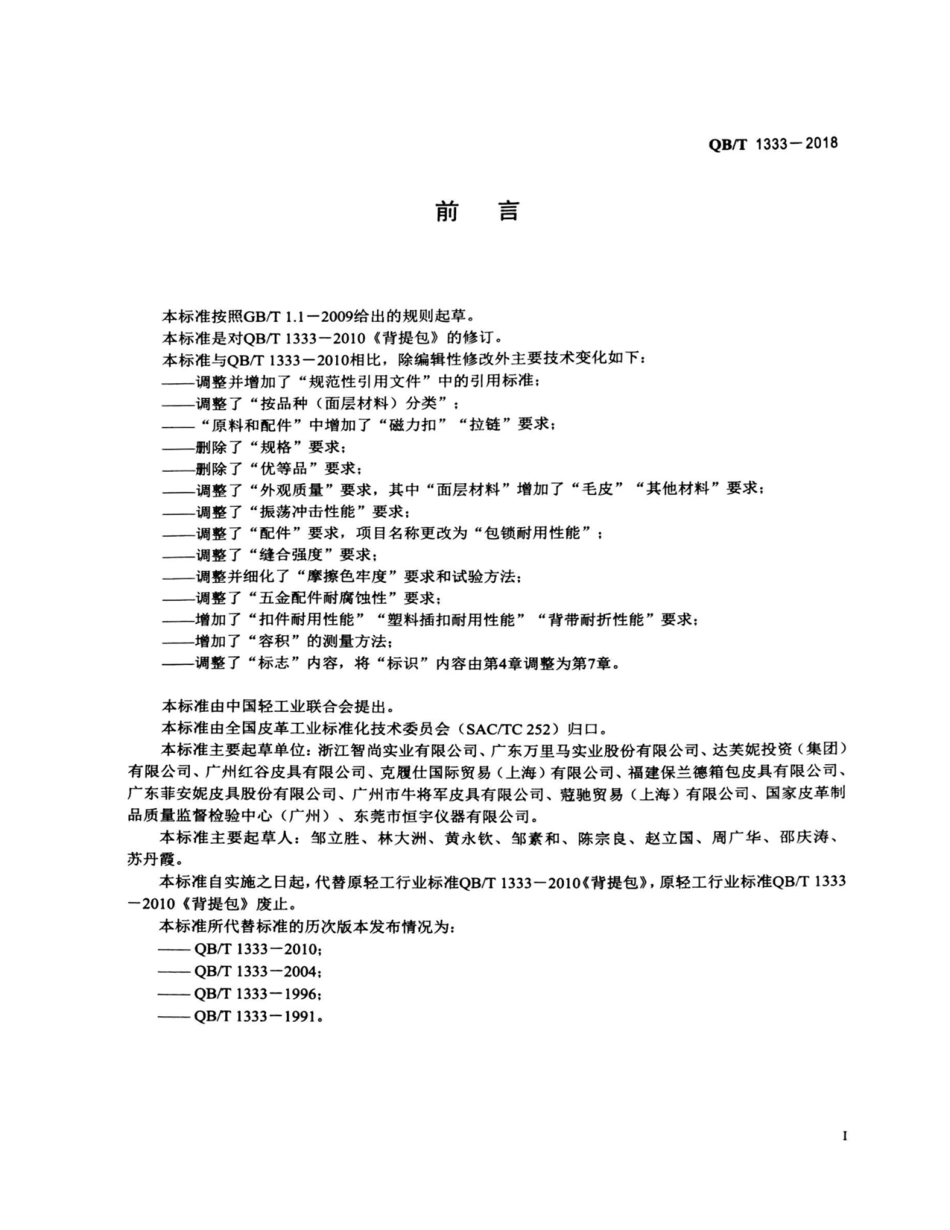 QB／T 1333-2018 背提包.pdf_第2页