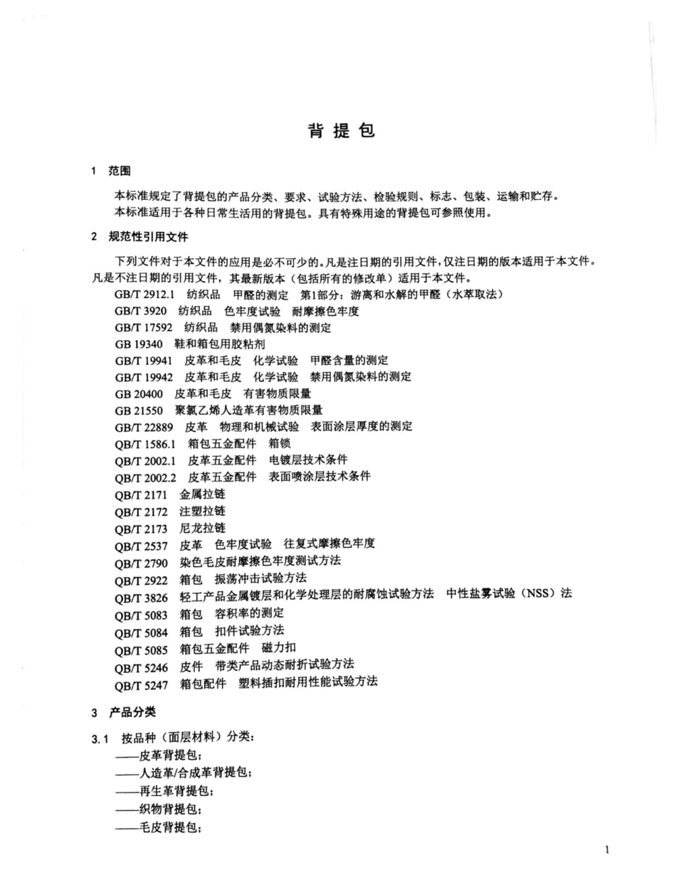 QB／T 1333-2018 背提包.pdf_第3页