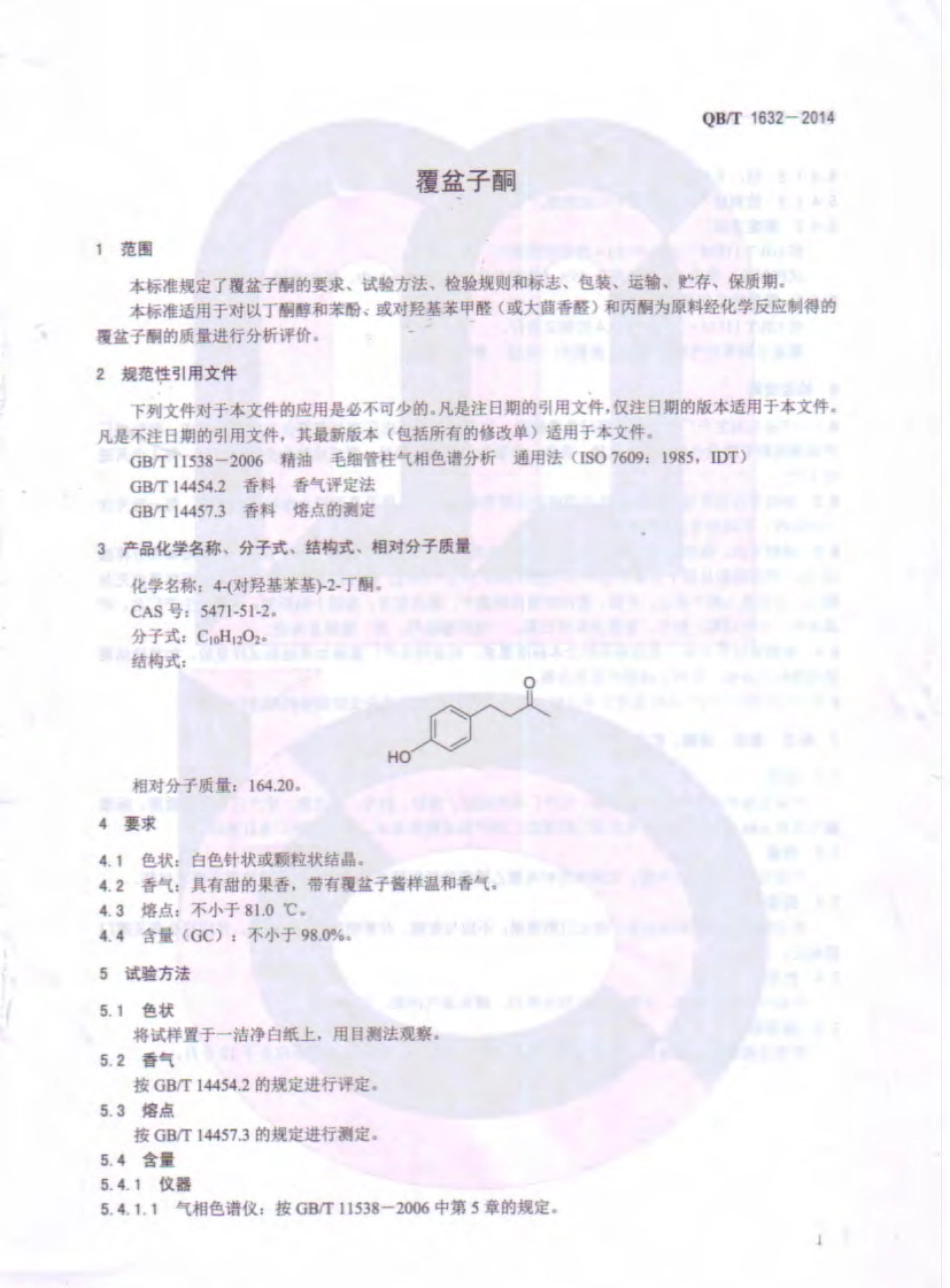 QB／T 1632-2014 覆盆子酮.pdf_第3页