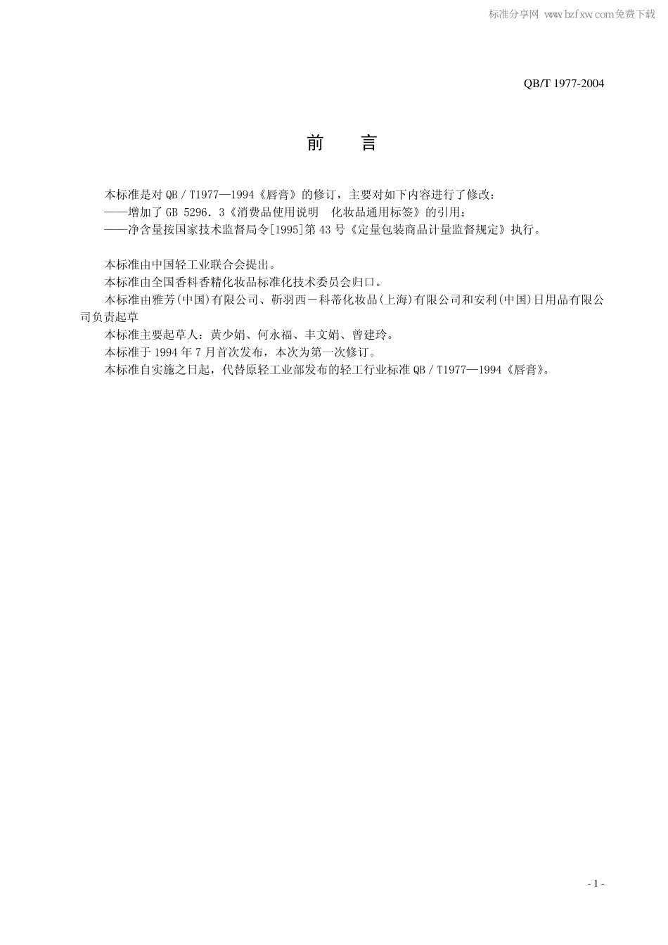 QB／T 1977-2004 唇膏.pdf_第2页