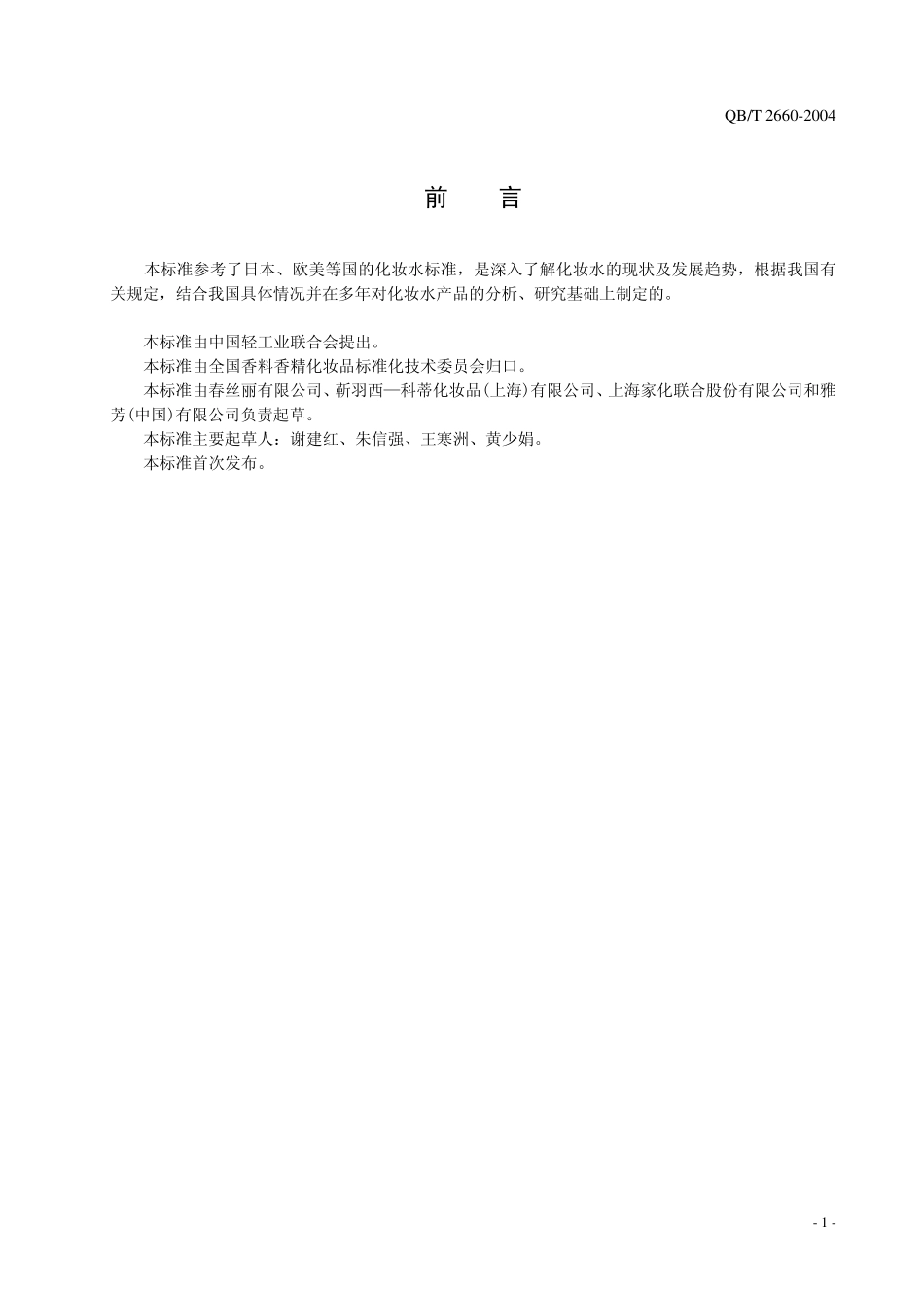 QB／T 2660-2004 化妆水.pdf_第2页