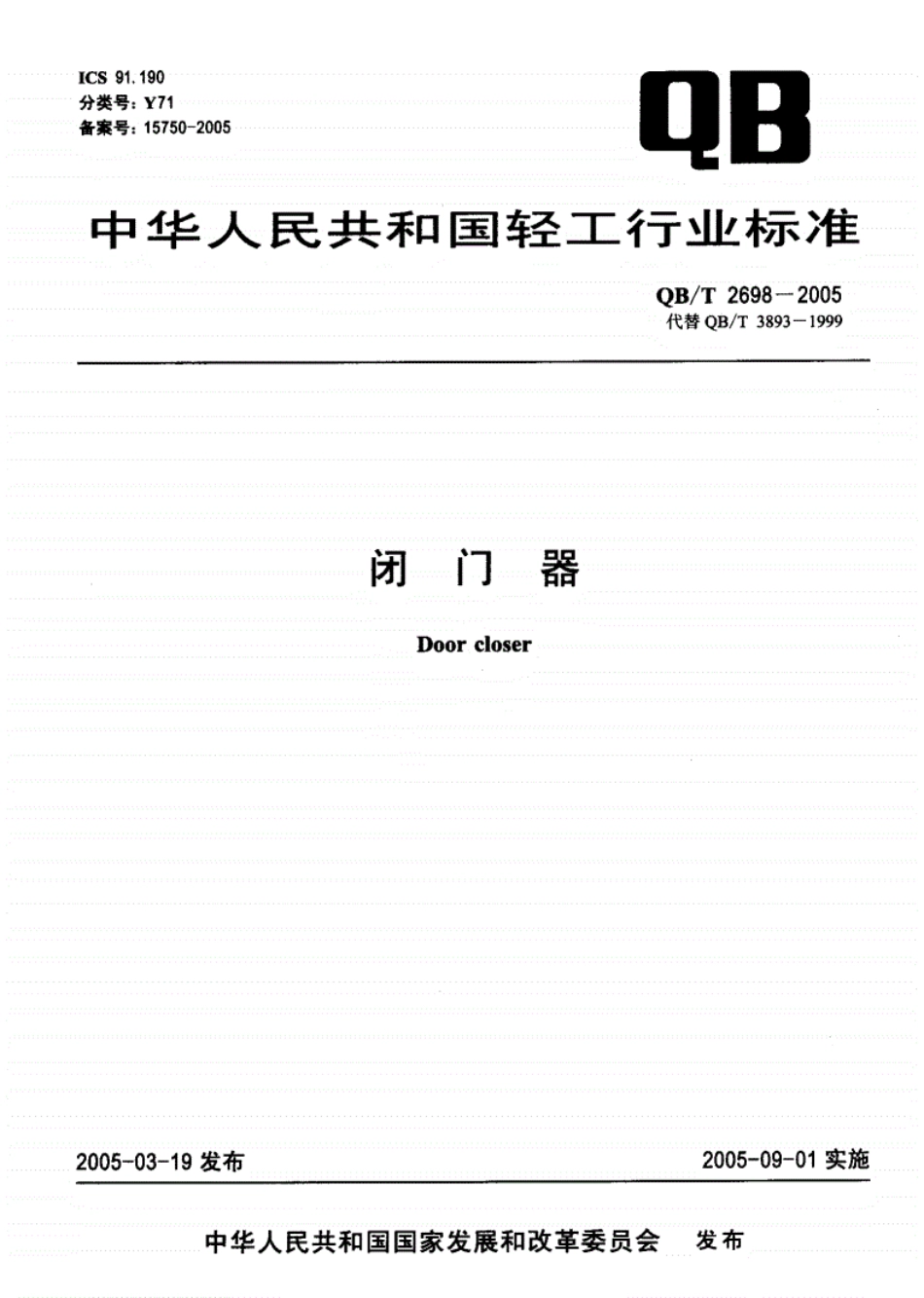 QB／T 2698-2005 闭门器.pdf_第1页