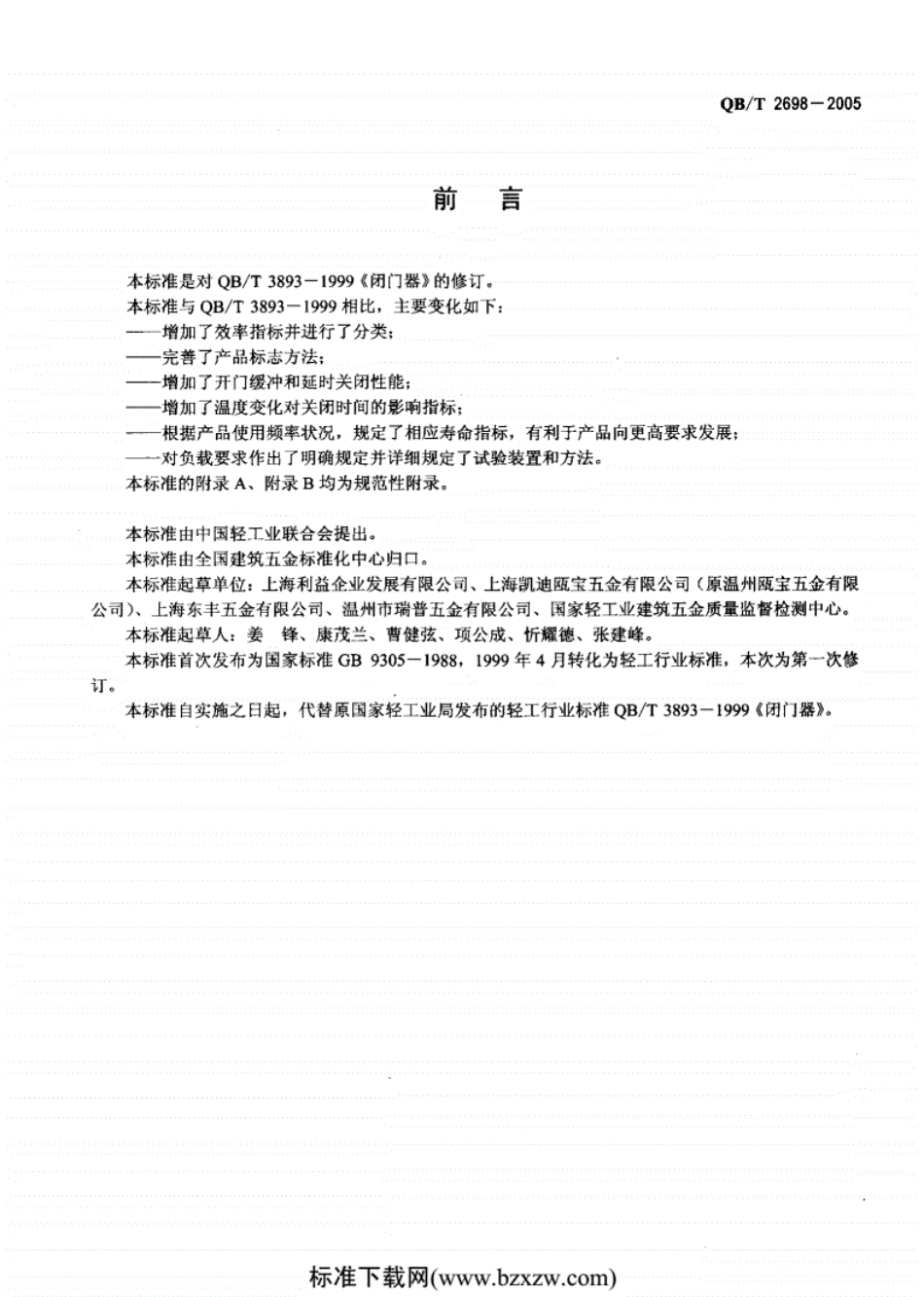 QB／T 2698-2005 闭门器.pdf_第2页