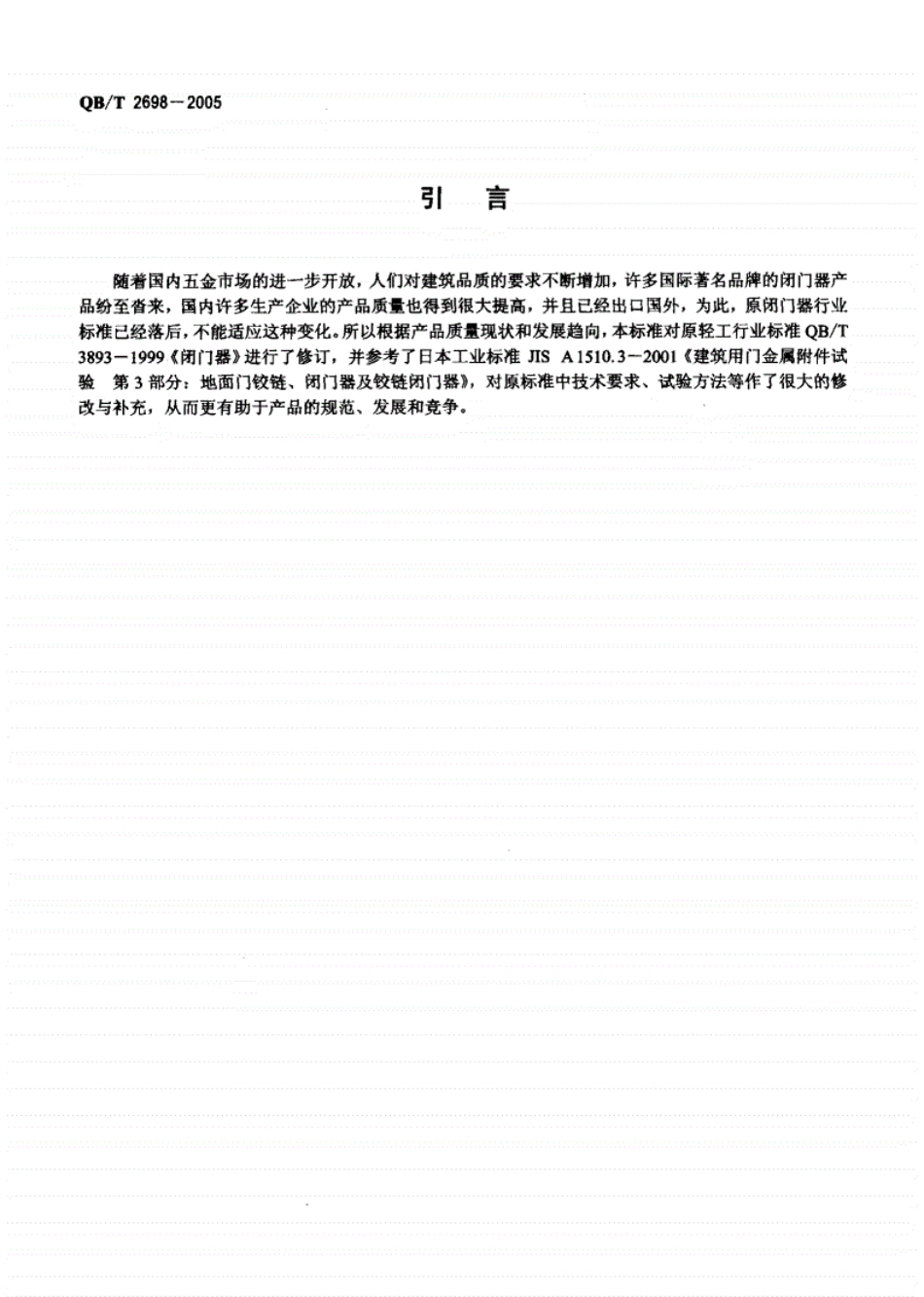 QB／T 2698-2005 闭门器.pdf_第3页