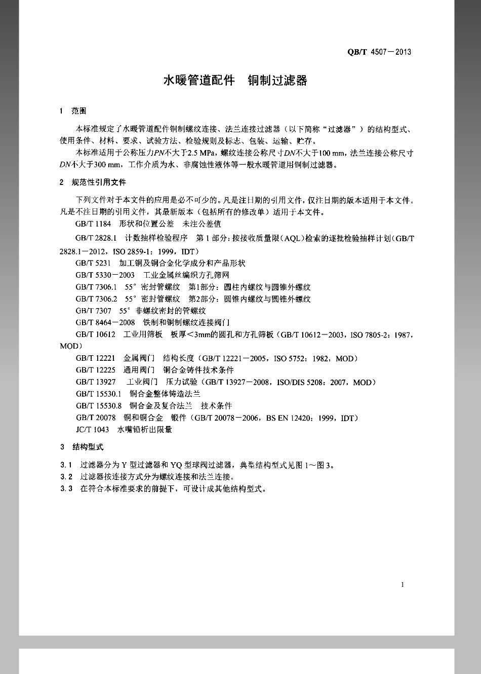QB／T 4507-2013 水暖管道配件 铜制过滤器.pdf_第3页