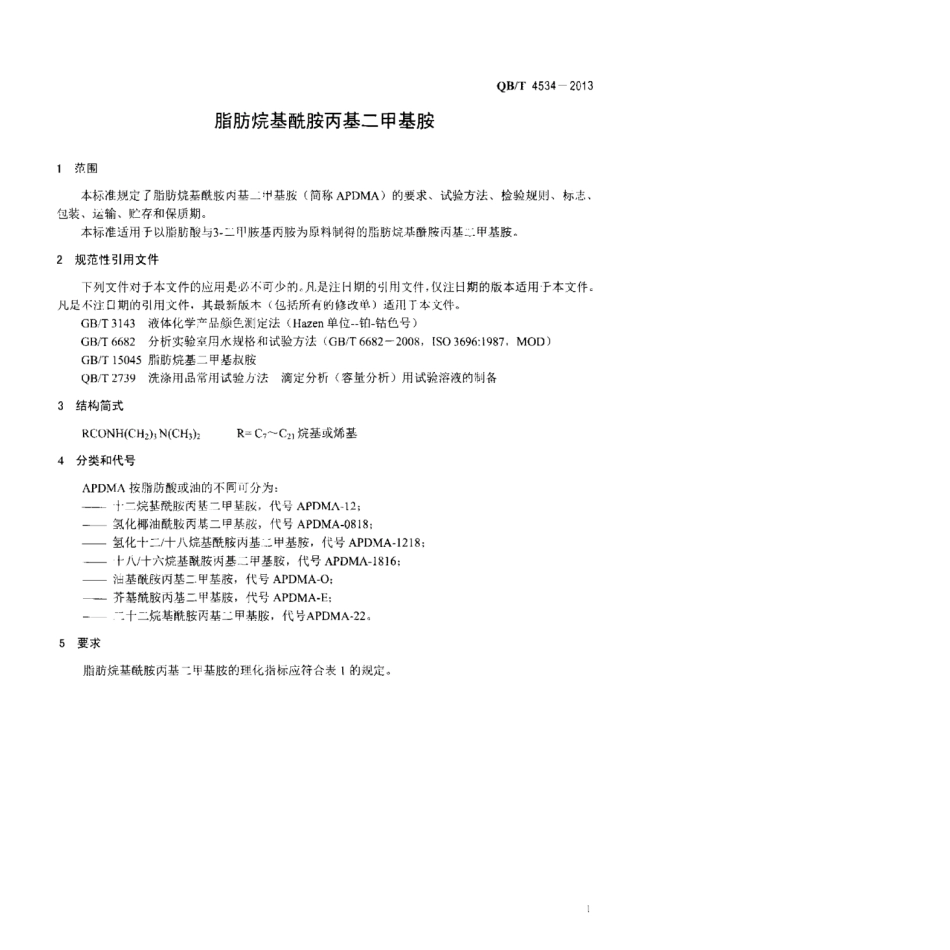 QB／T 4534-2013 脂肪烷基酰胺丙基二甲基胺.pdf_第3页
