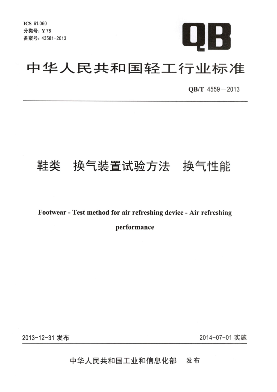 QB／T 4559-2013 鞋类 换气装置试验方法 换气性能.pdf_第1页