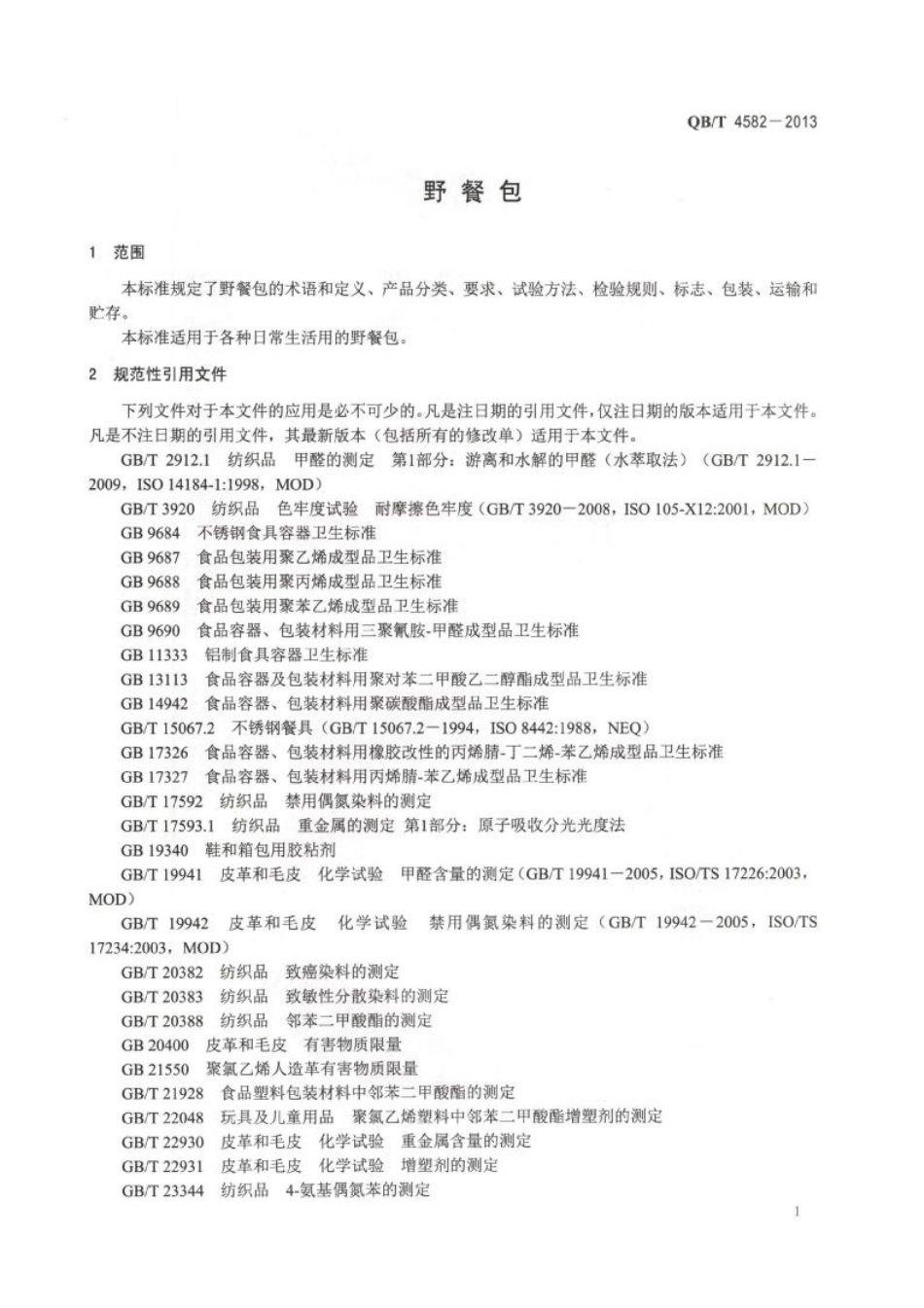 QB／T 4582-2013 野餐包.pdf_第3页