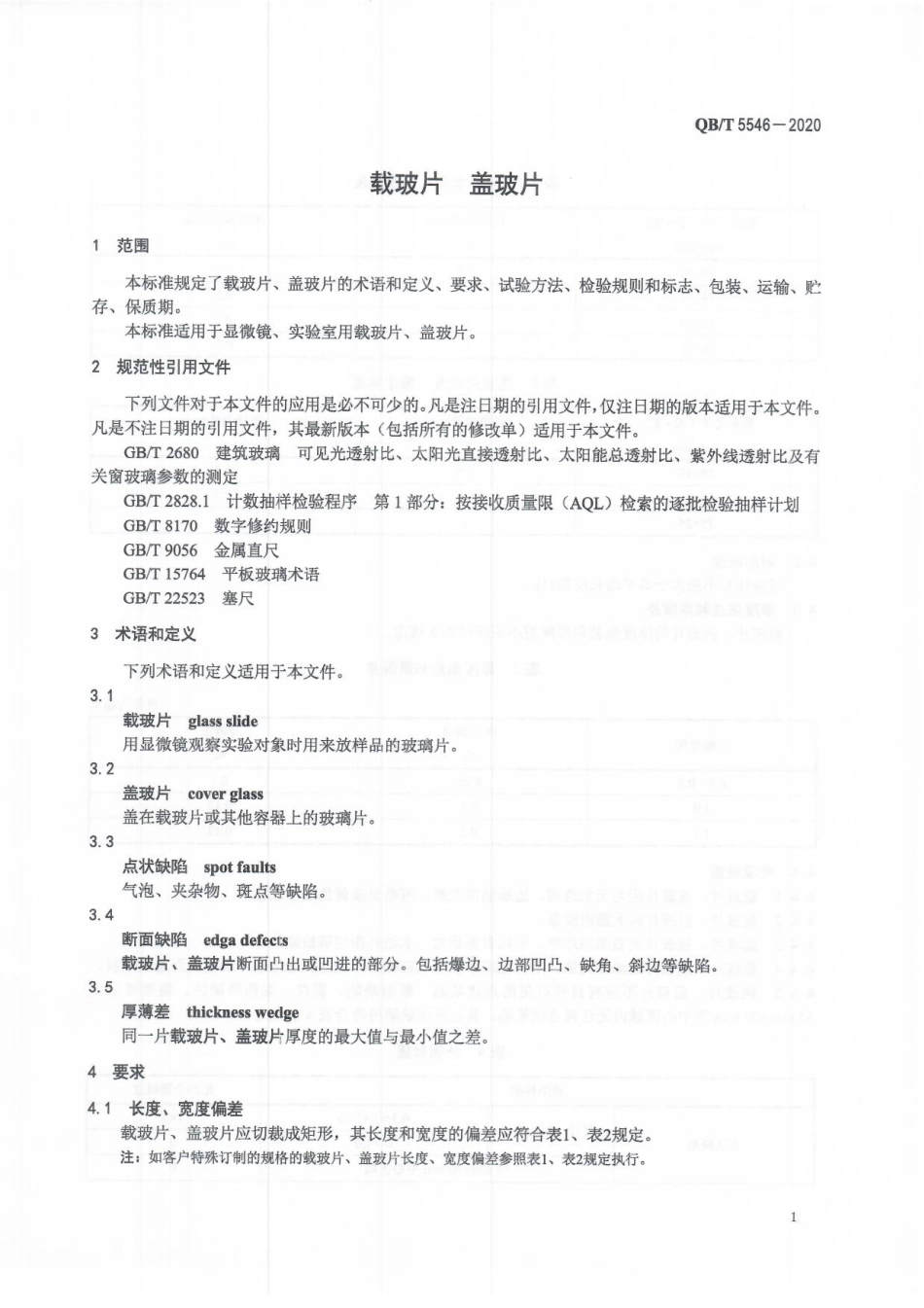QB／T 5546-2020 载玻片 盖玻片.pdf_第3页
