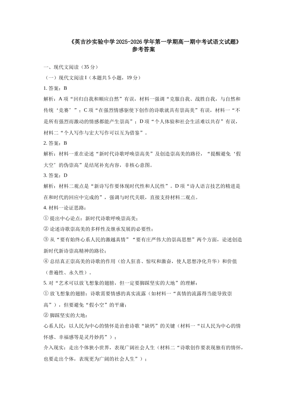 《英吉沙实验中学2025-2026学年第一学期高一期中考试语文试题》高一语文答案.docx_第1页