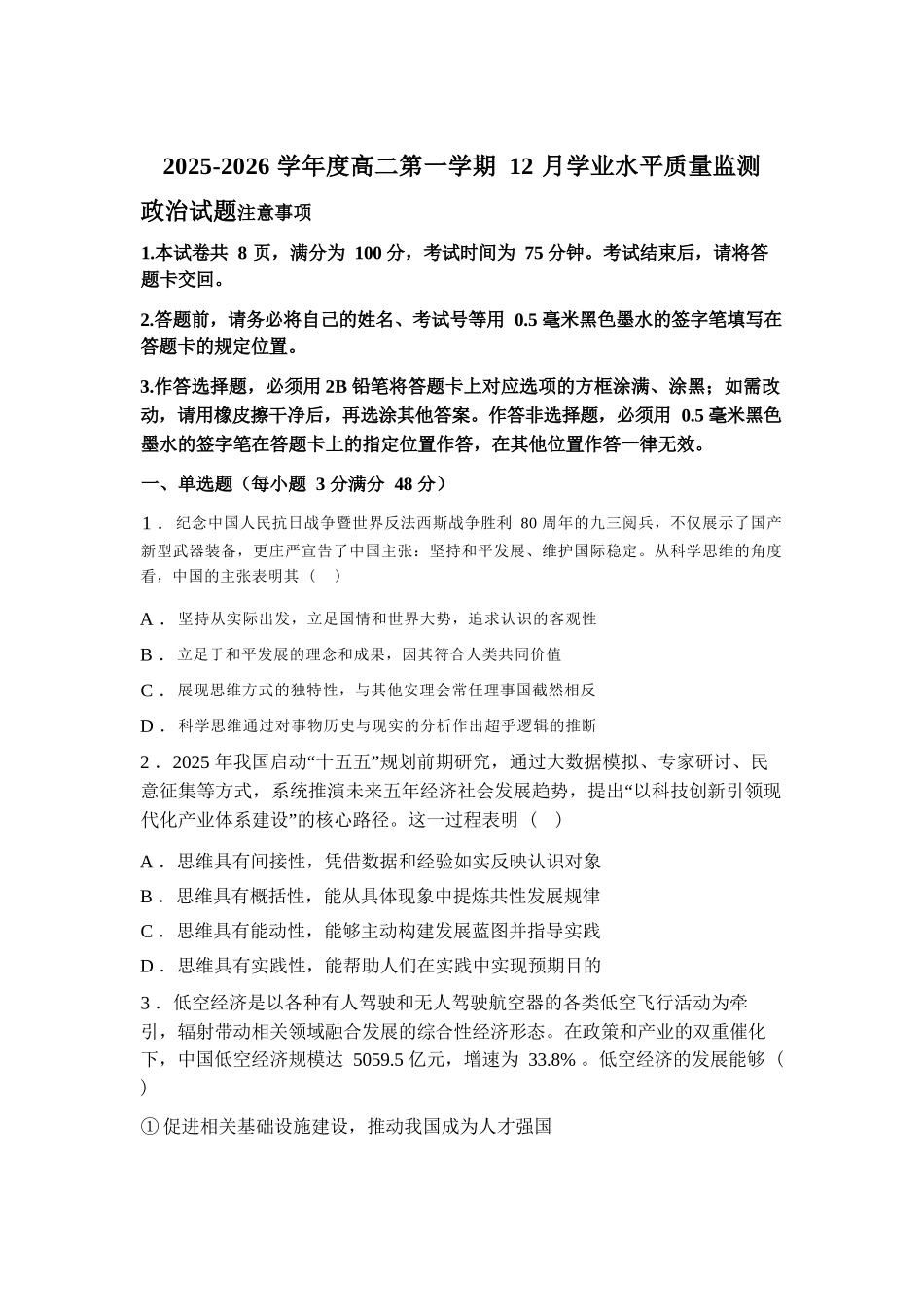 【政治试卷+答案】江苏省新海高级中学2025-2026学年高二第一学期12月学业水平质量监测(12.9-12.10).docx_第1页