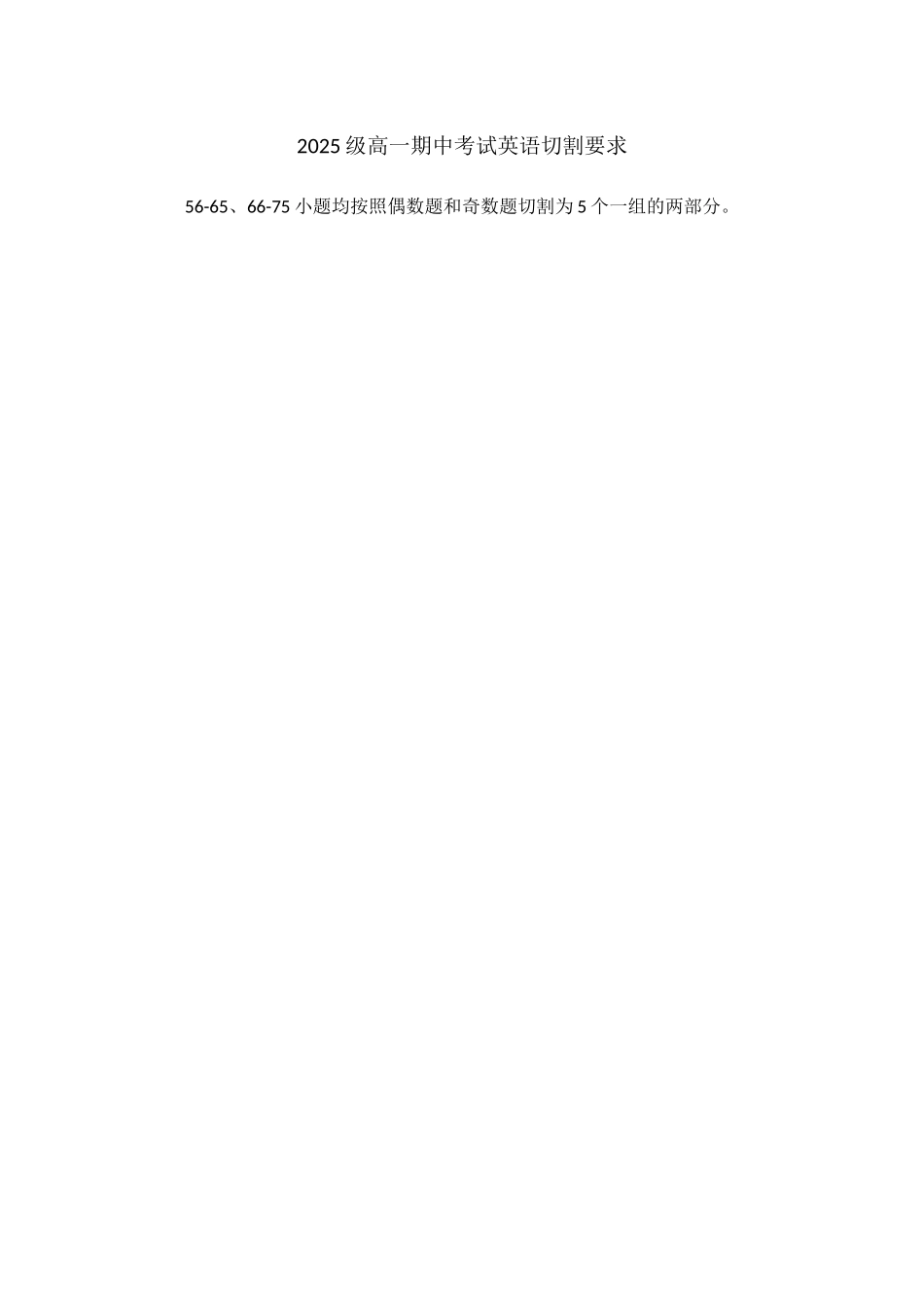2025级高一期中考试英语切割要求.docx_第1页