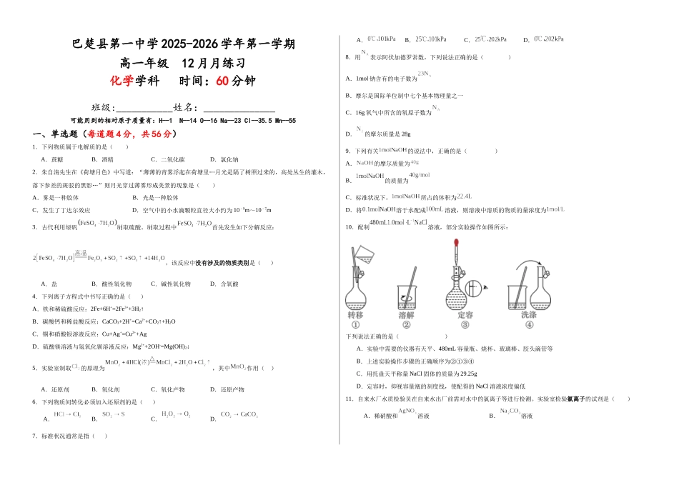 巴楚县第一中学2025-2026学年第一学期高一化学12月月练习试卷.docx_第1页
