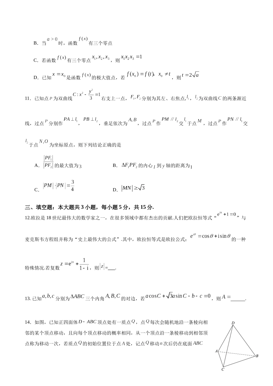 成都石室中学2025-2026学年度上期高2026届一诊模拟考试数学.docx_第3页