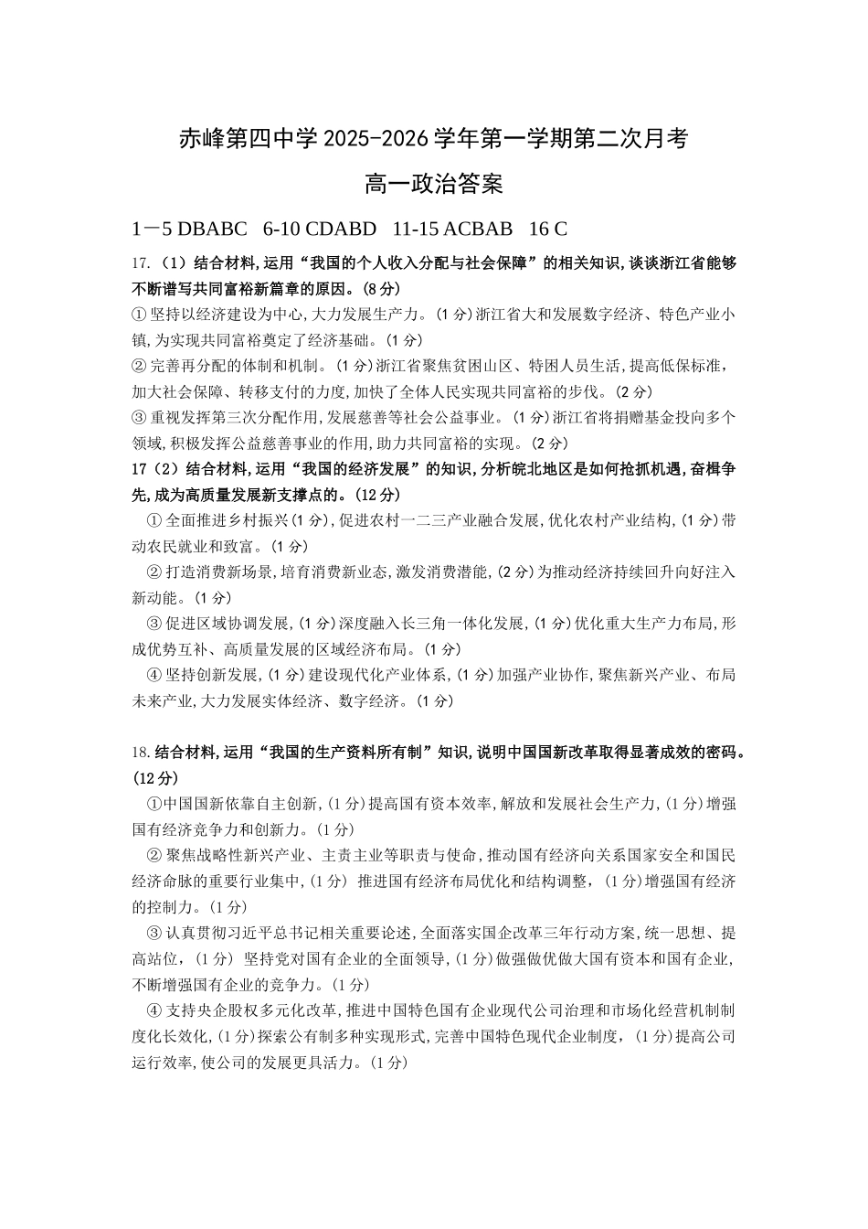 赤峰第四中学2025-2026学年第一学期第二次月考高一政治答案.docx_第1页