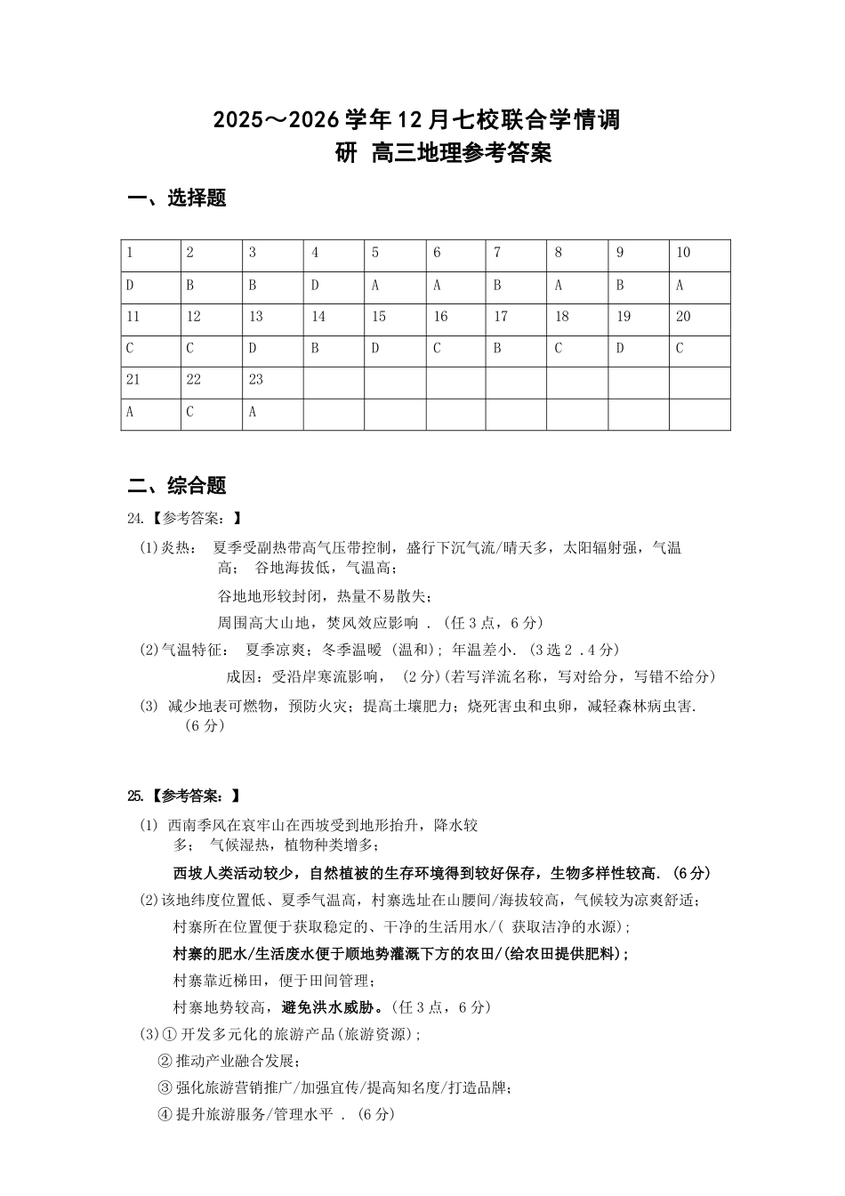 地理试卷答案江苏省南京市2025-2026学年12月七校联合学情调研(12.10-12.12).docx_第1页