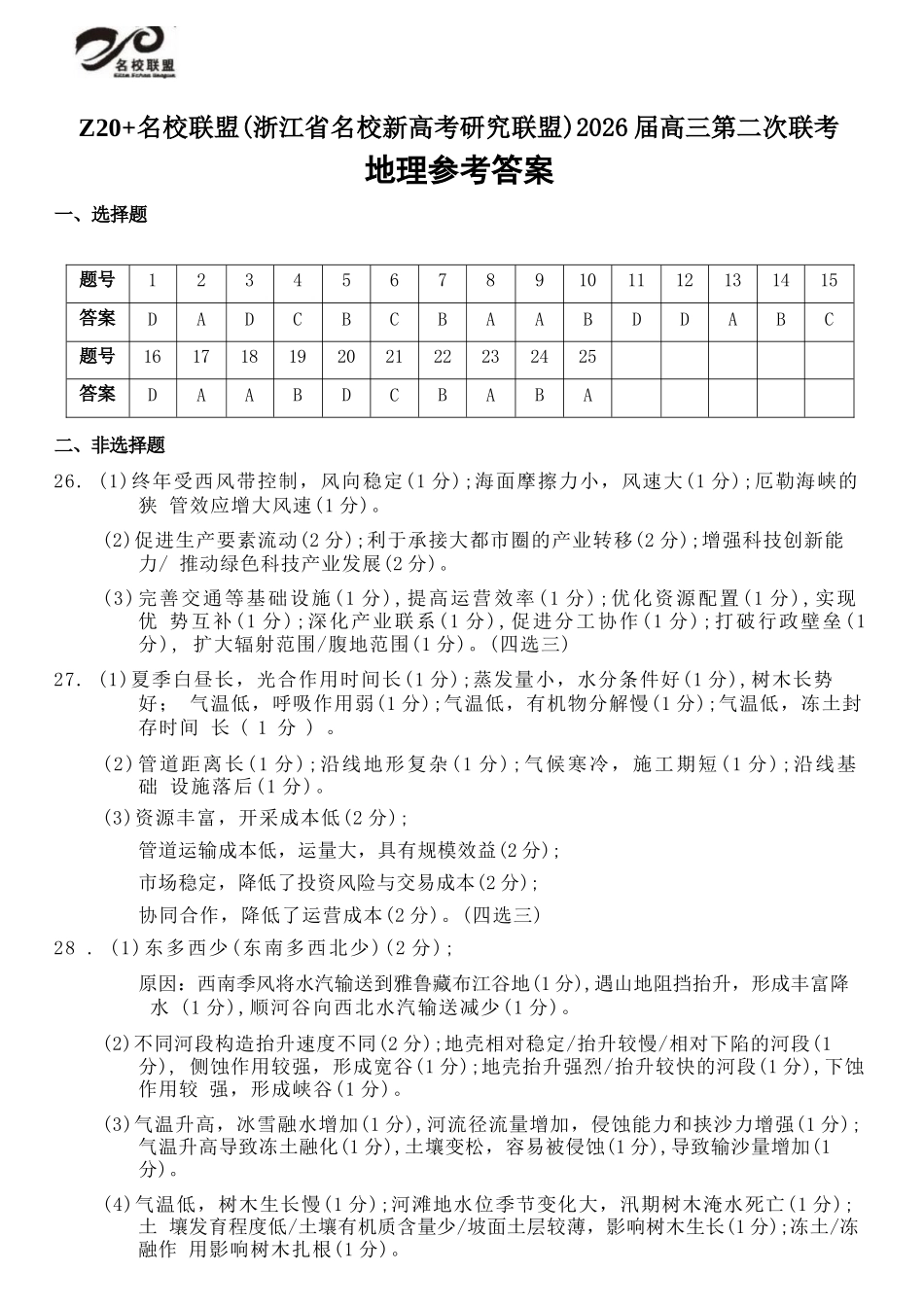 地理试卷答案浙江省Z20名校联盟（浙江省名校新高考研究联盟）2026届高三第二次联考(Z20二模)(12.15-12.16).docx_第1页