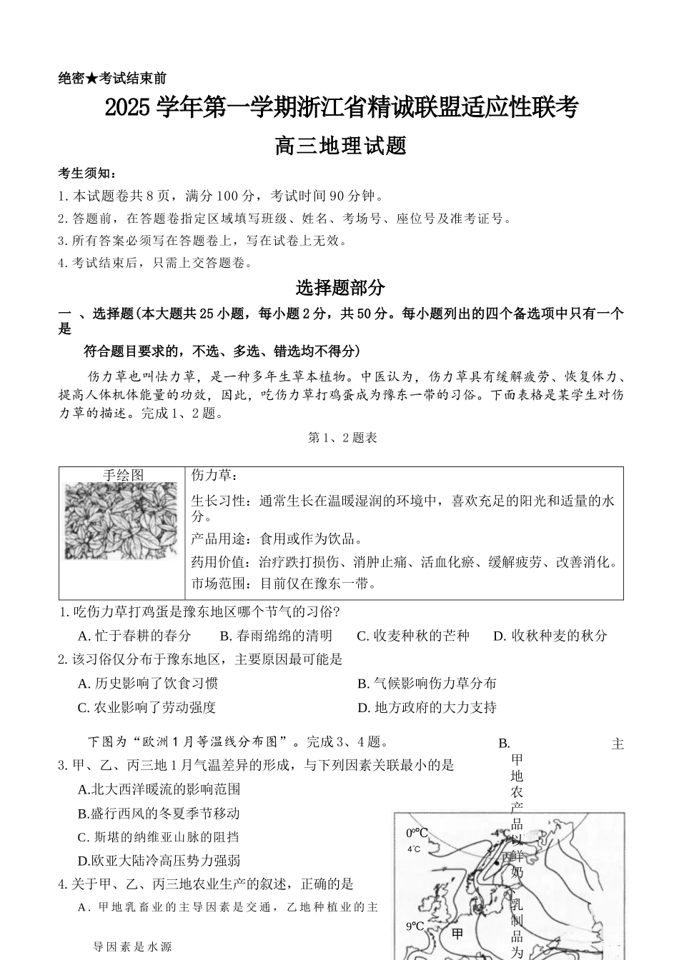 地理试卷浙江省精诚联盟2025学年第一学期高三年级12月适应性联考(精诚一模)(12.11-12.12).docx_第1页