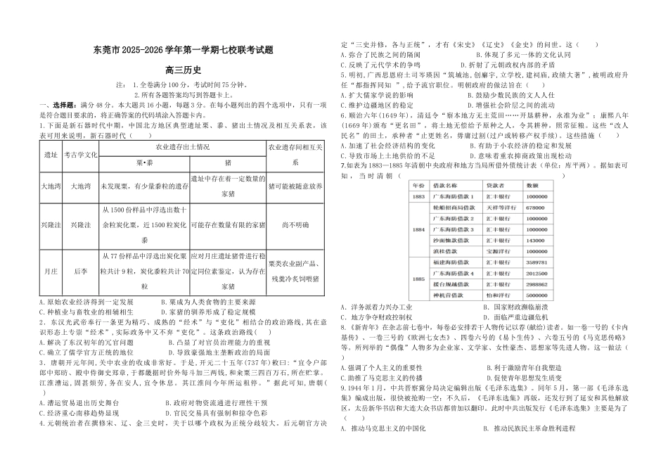 东莞市2025-2026学年第一学期七校联考试题高三历史.docx_第1页