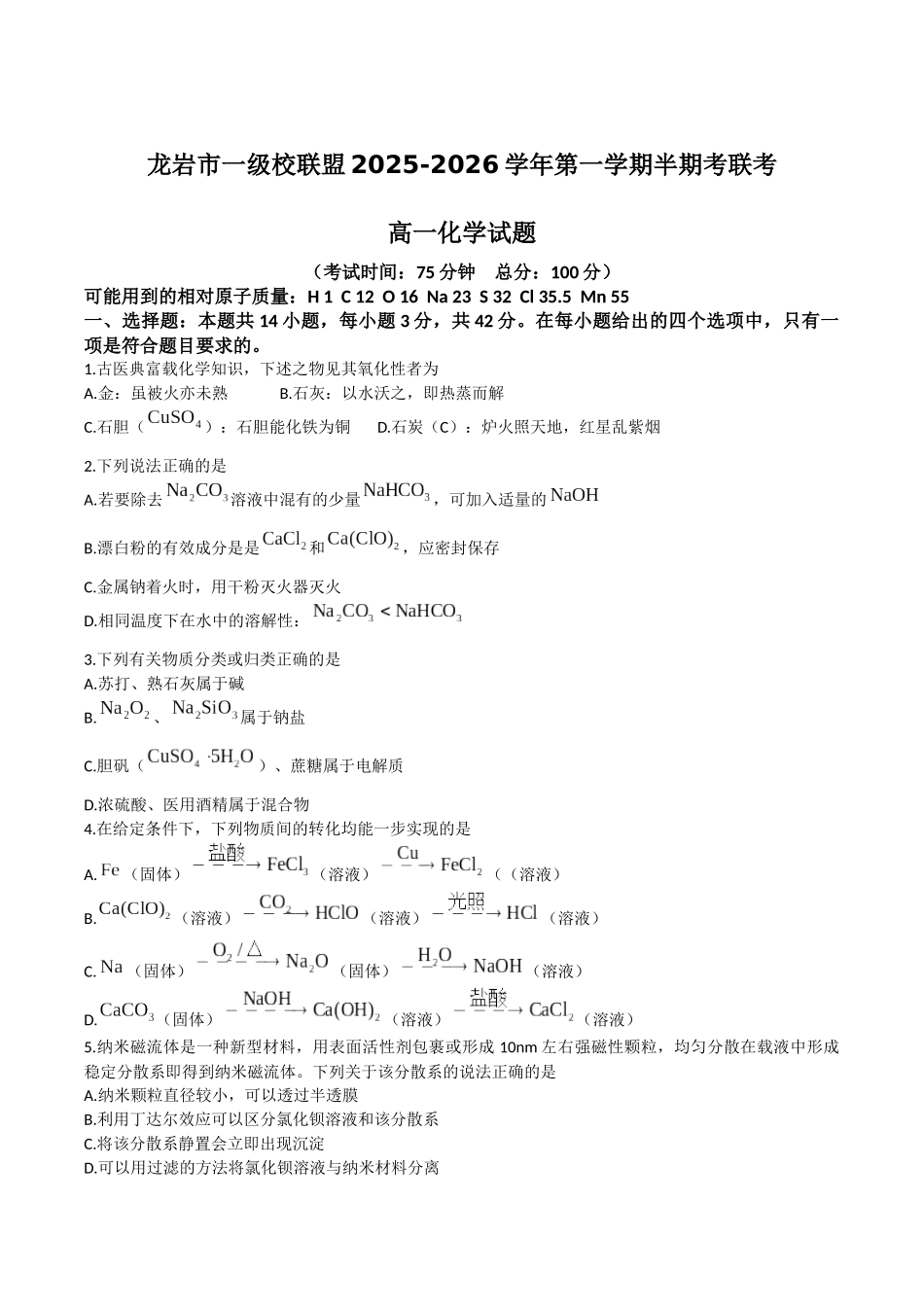 福建省龙岩市一级校盟2025-2026学年高一上学期期中联考试题化学含答案.docx_第1页