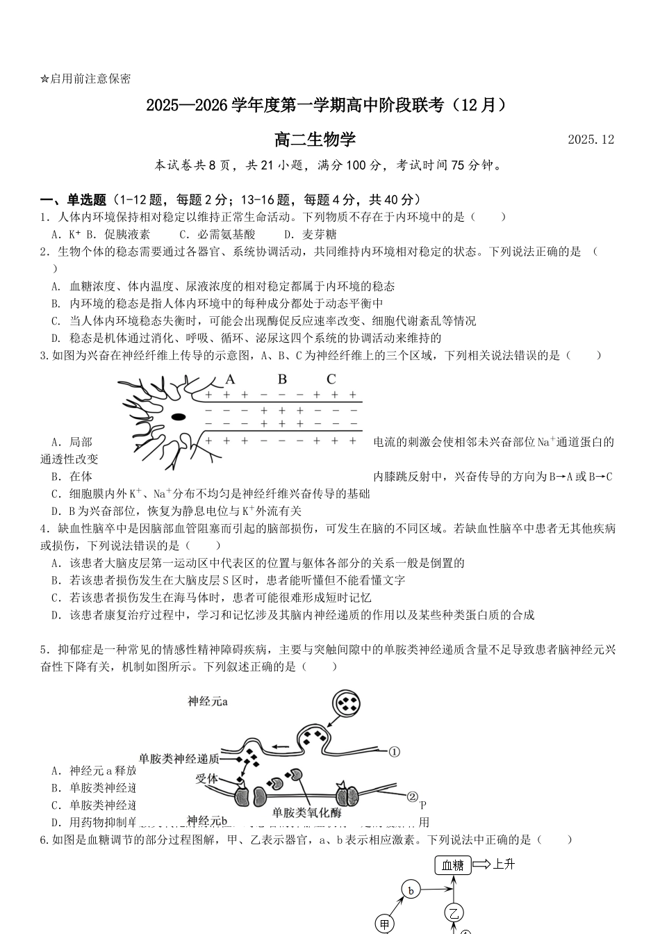 广东省多校联考2025-2026学年高二上学期12月考试生物试题.docx_第1页