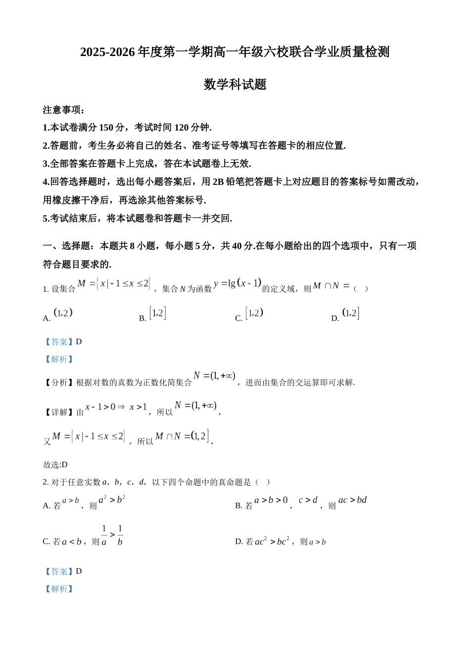 广东省六校2025-2026学年高一上学期联合学业质量检测数学试题（解析版）.docx_第1页