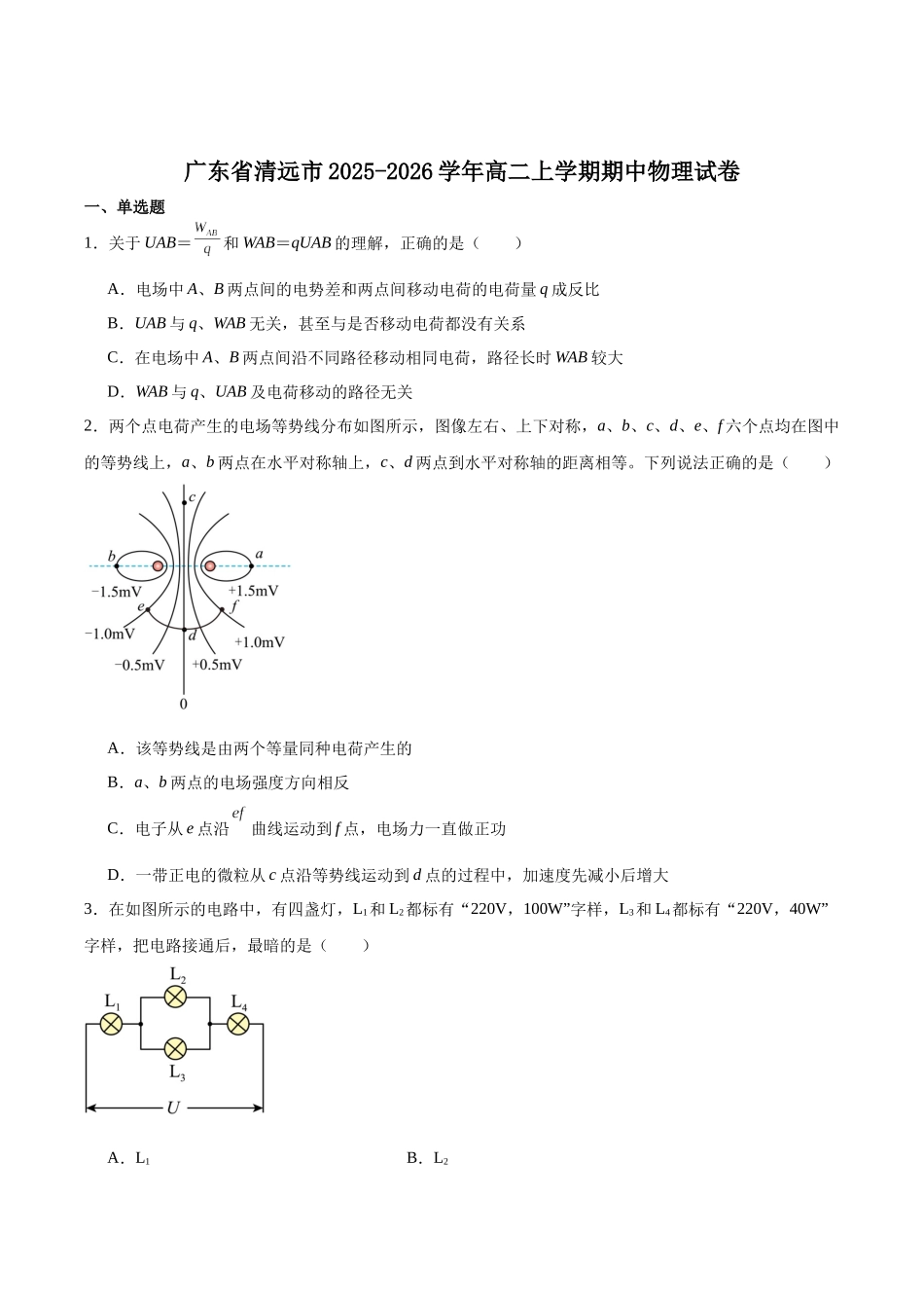 广东省清远市2025-2026学年高二上学期期中考试物理含答案.docx_第1页
