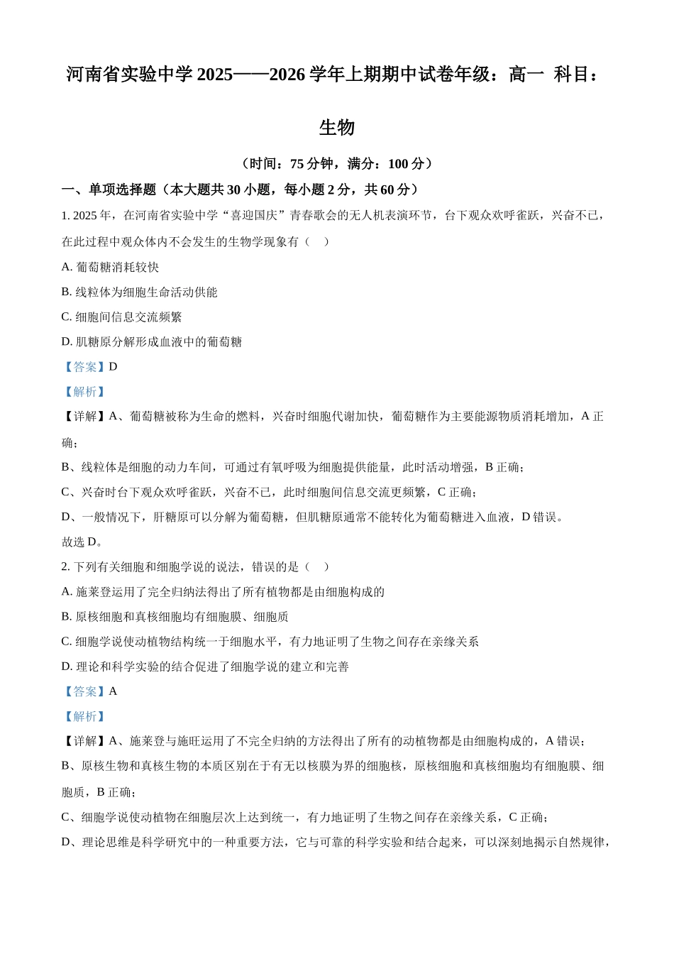 河南省实验中学2025-2026学年高一上学期期中考试生物试题含解析.docx_第1页