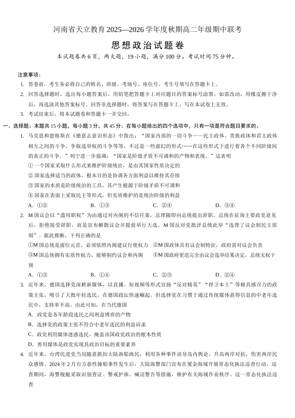 河南省天立教育2025—2026学年度秋期高二年级期中联考高二政治试题（文字版.docx_第1页