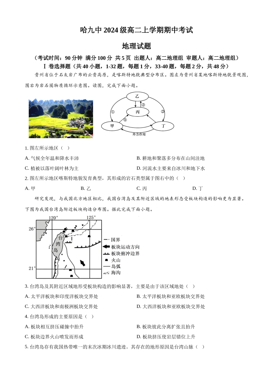 黑龙江省哈尔滨市第九中学校2025-2026学年高二上学期期中地理试题.docx_第1页