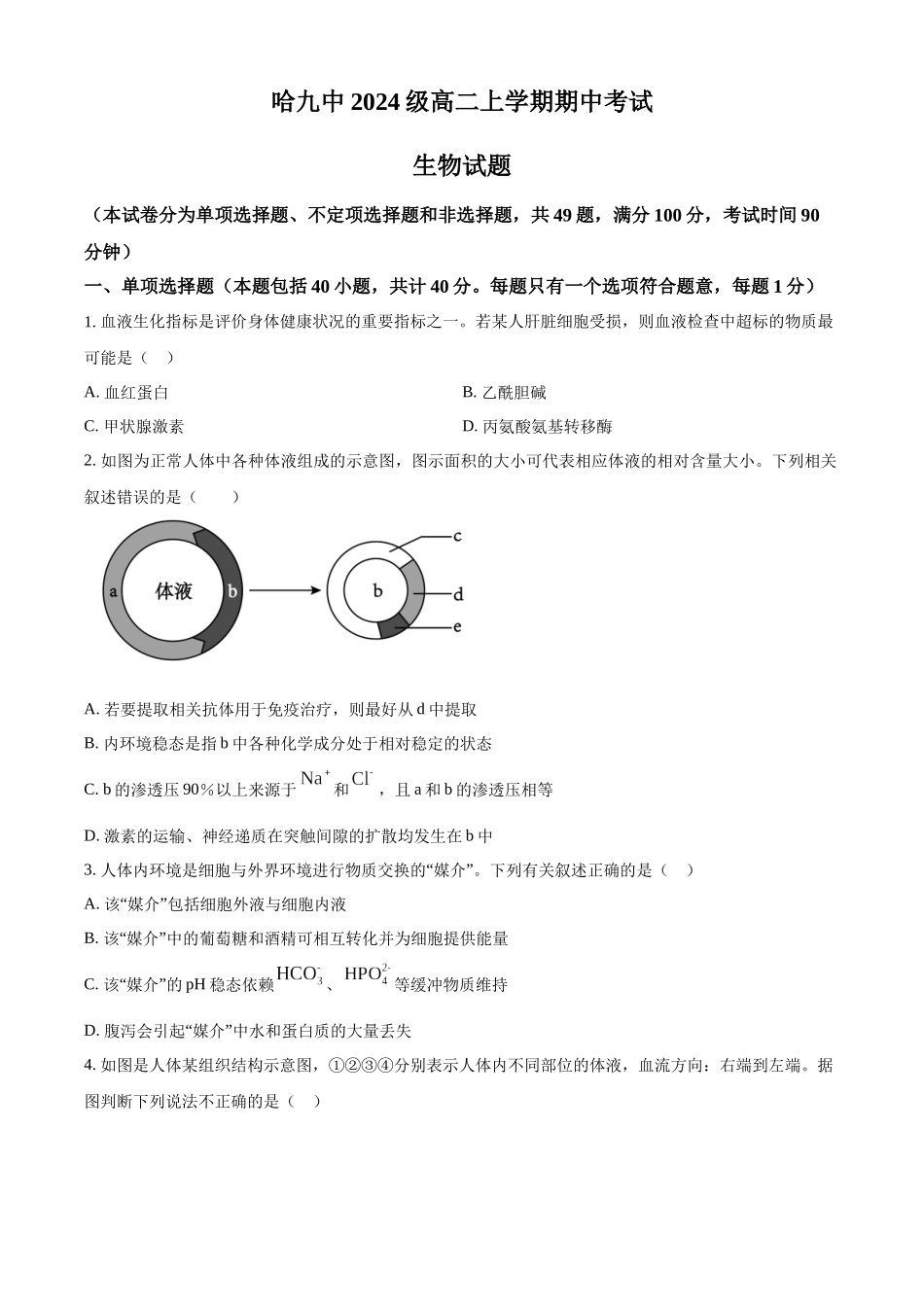 黑龙江省哈尔滨市第九中学校2025-2026学年高二上学期期中生物试题.docx_第1页